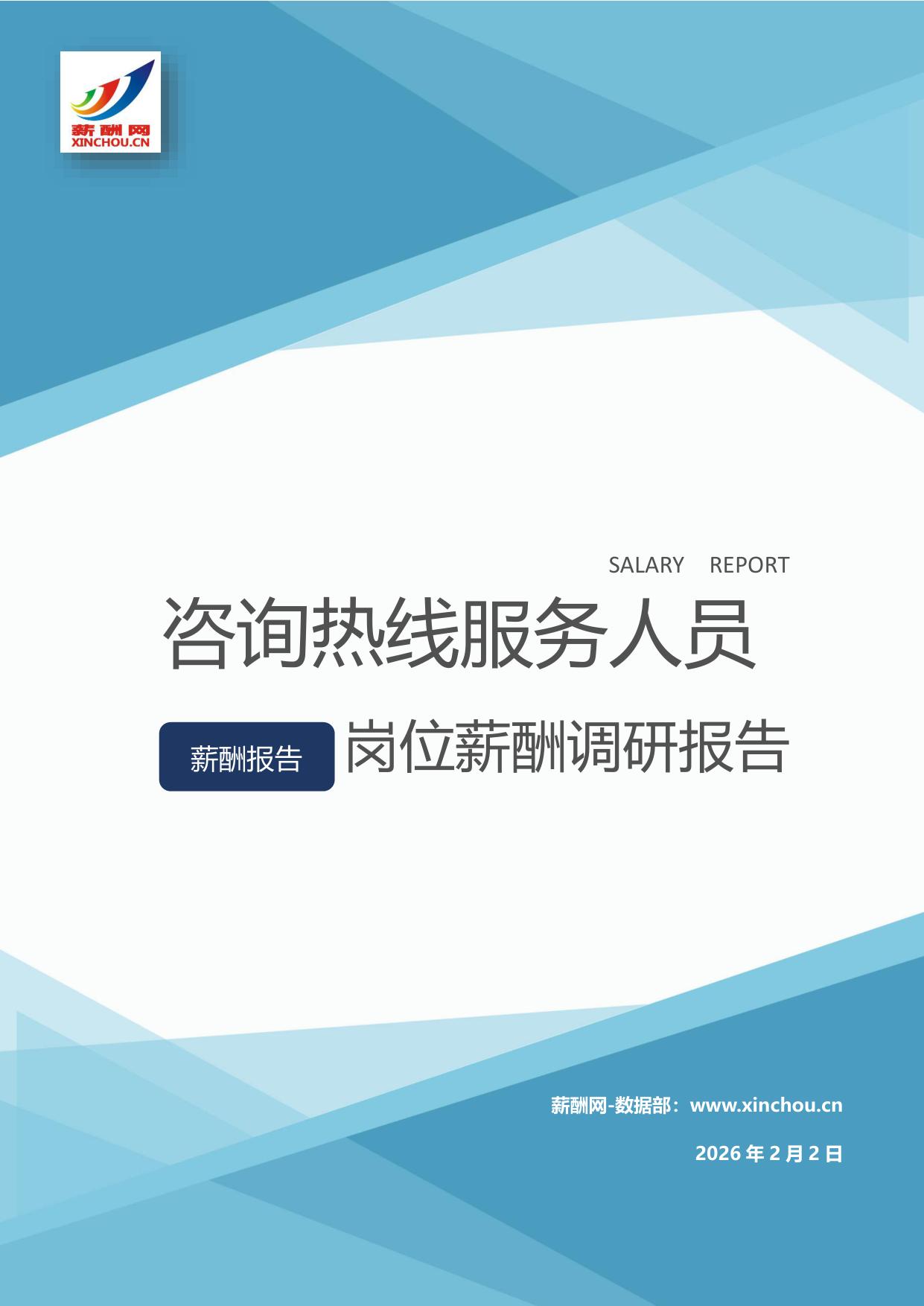 咨询热线服务人员岗位薪酬调查报告