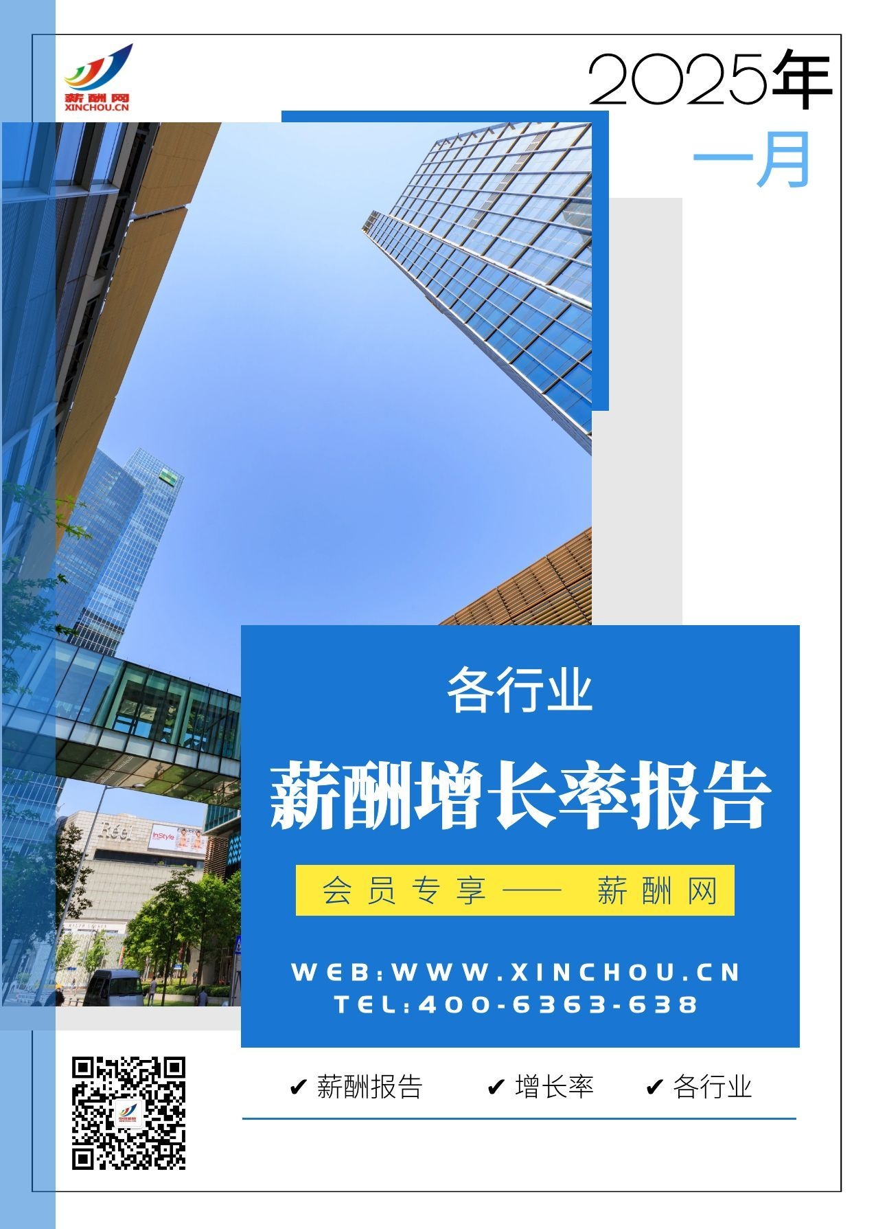 2025年各行业薪酬增长率报告