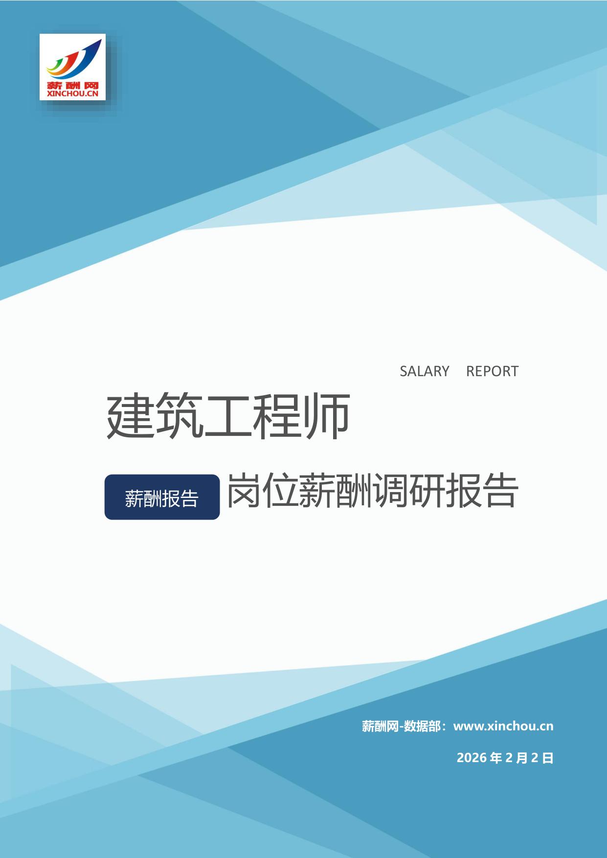建筑工程师岗位薪酬调查报告