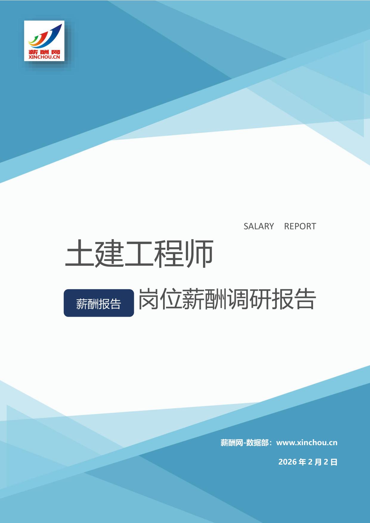 土建工程师岗位薪酬调查报告