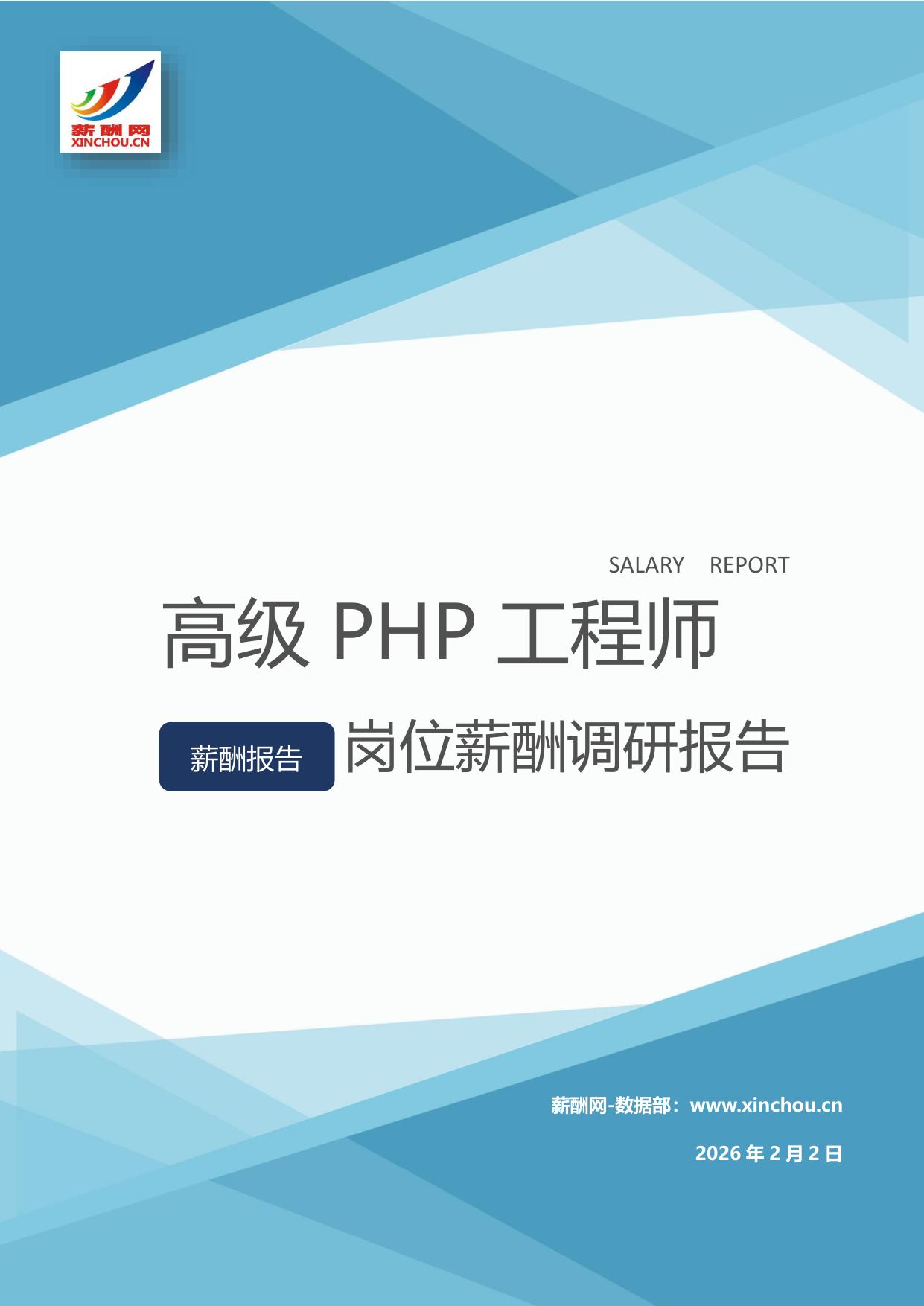 高级PHP工程师岗位薪酬调查报告
