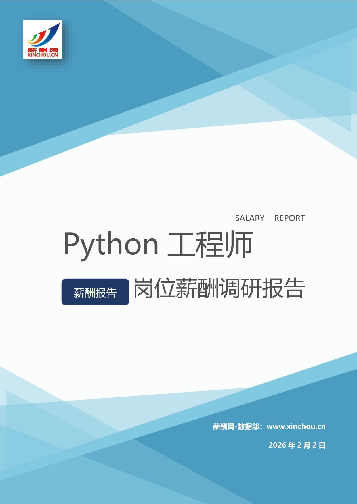 Python工程师岗位薪酬调查报告