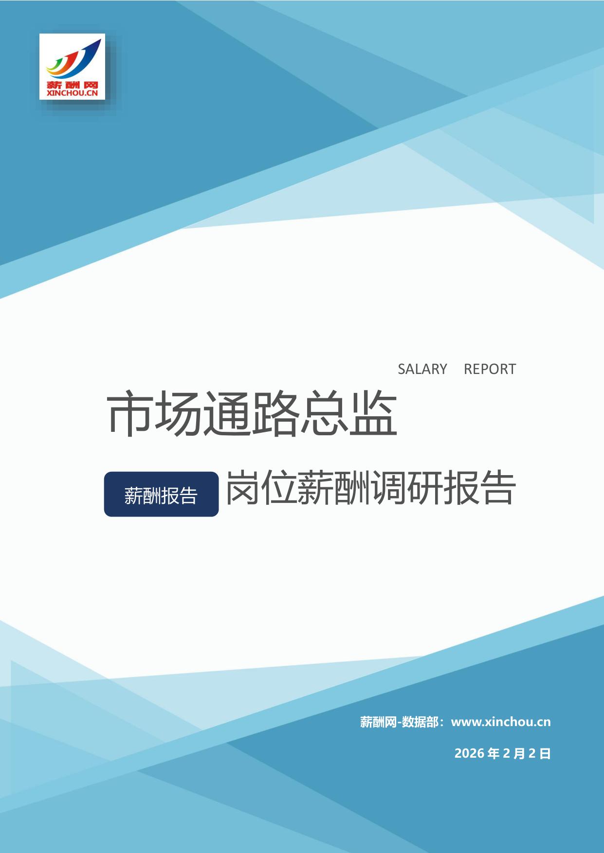市场通路总监岗位薪酬调查报告
