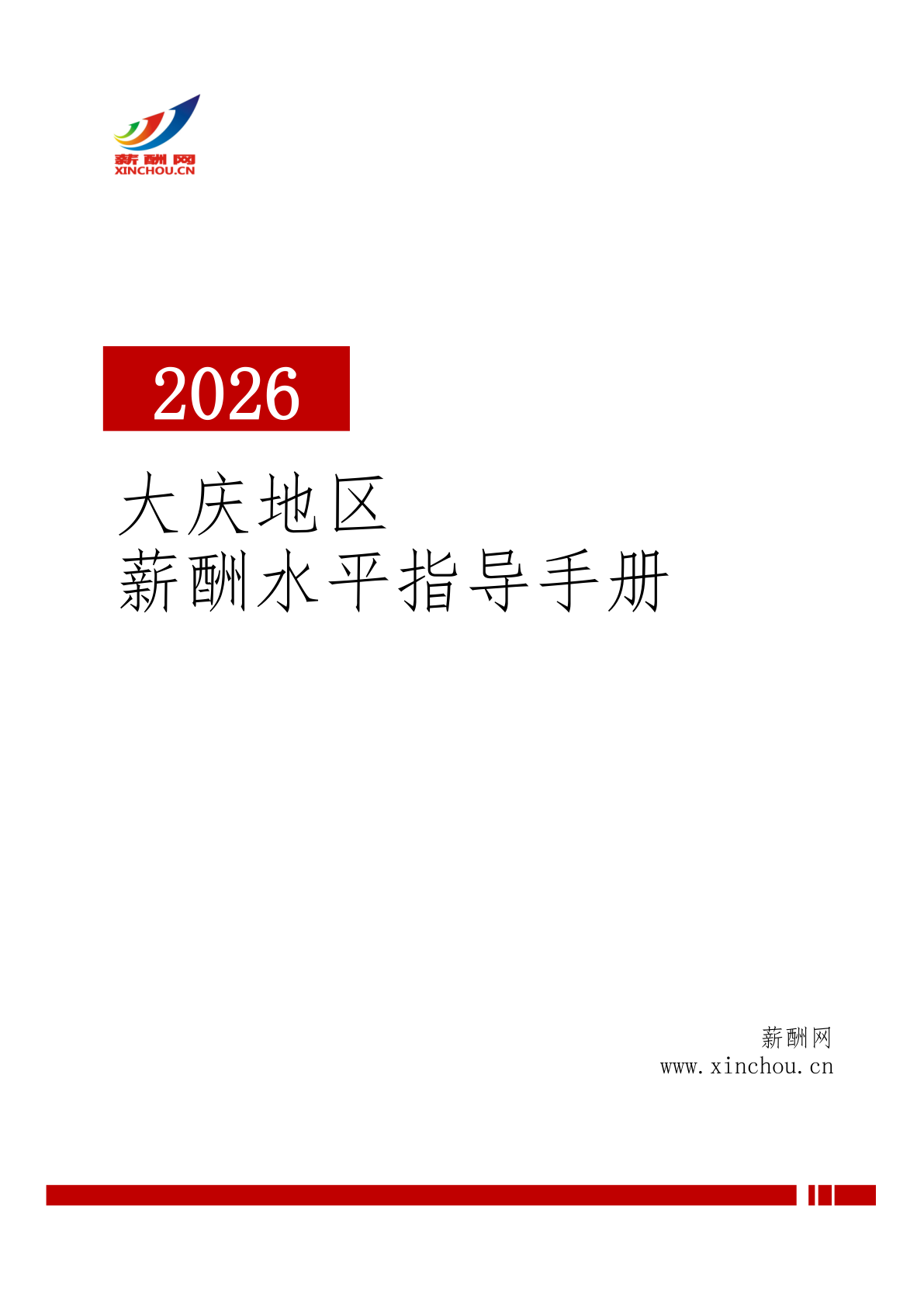 工资水平指导手册(大庆地区)(图1) 2026年大庆地区薪酬水平指导手册.png