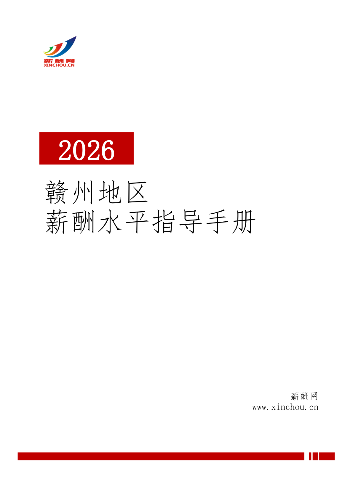 工资水平指导手册(赣州地区)(图1) 2026年赣州地区薪酬水平指导手册.png