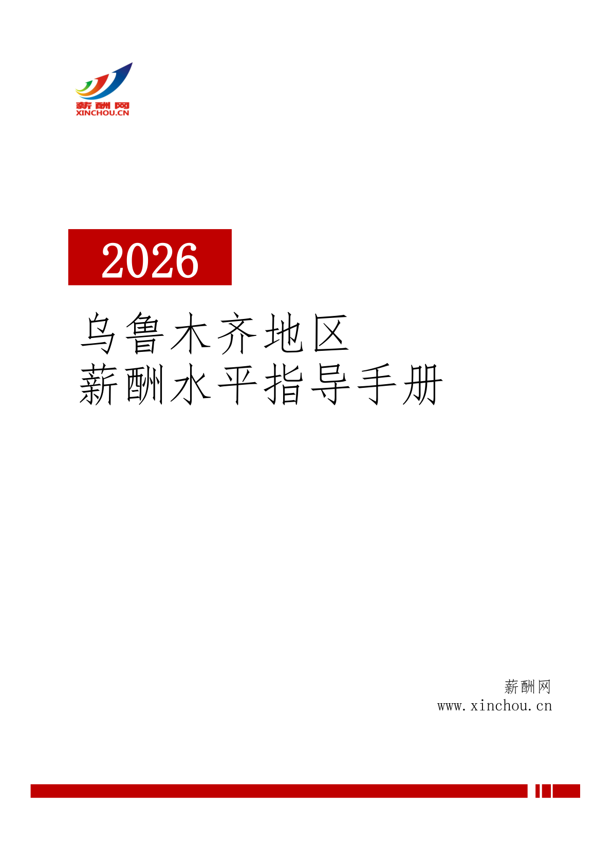 工资水平指导手册(乌鲁木齐地区)(图1) 2026年乌鲁木齐地区薪酬水平指导手册.png