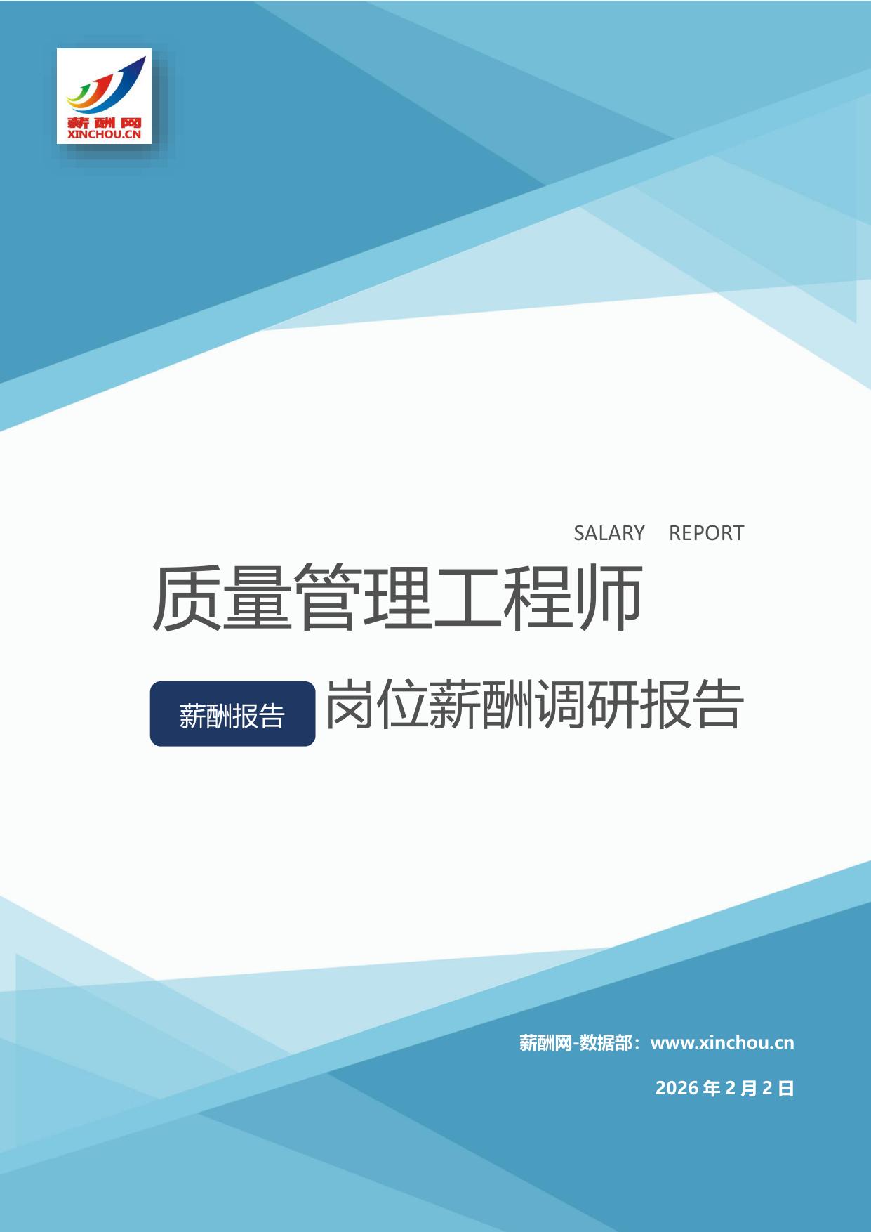 质量管理工程师岗位薪酬调查报告(图1) 质量管理工程师.jpg