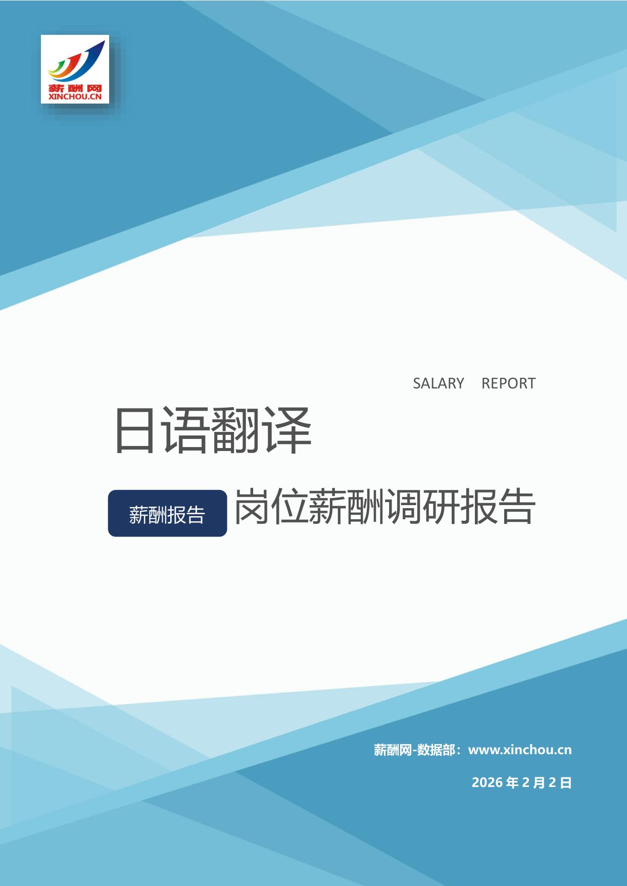 日语翻译岗位薪酬调查报告