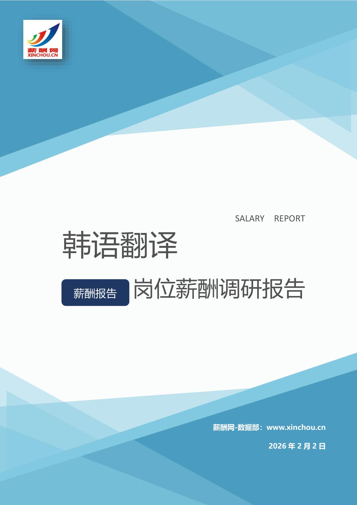 韩语翻译岗位薪酬调查报告