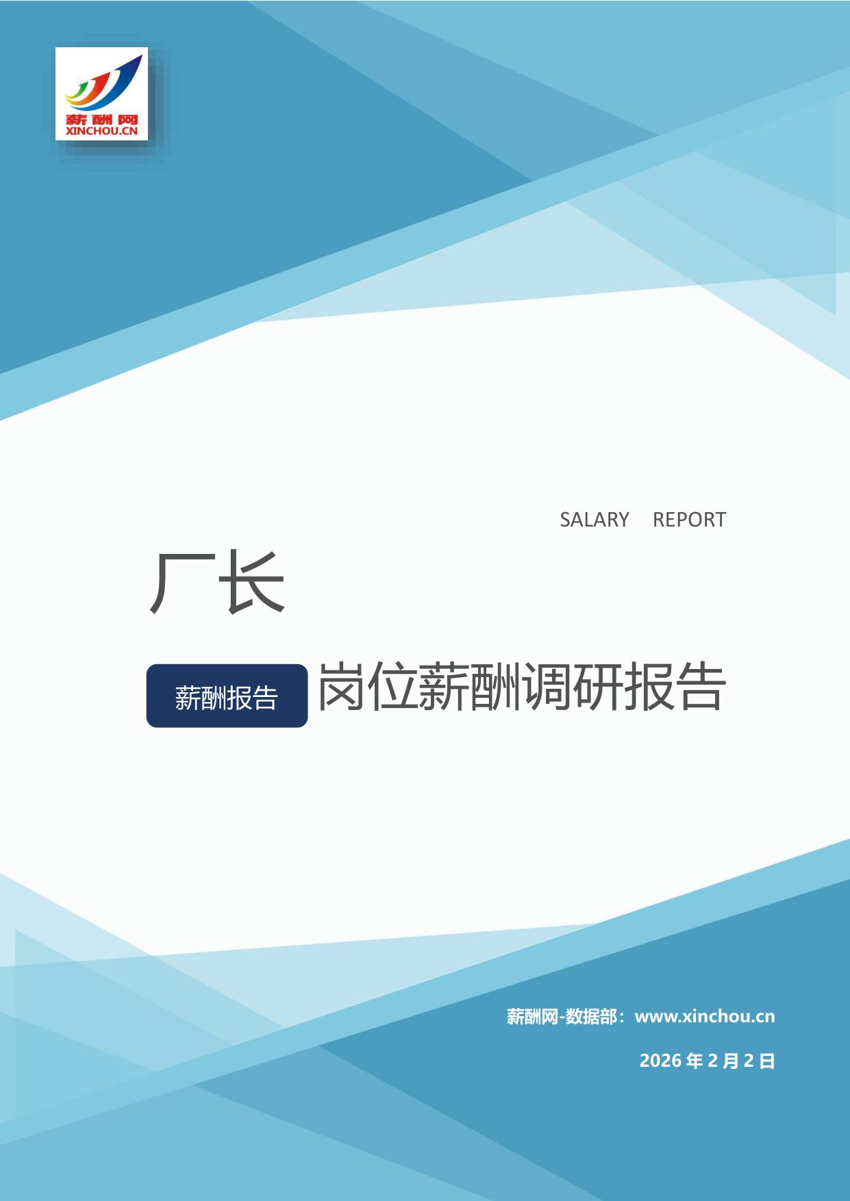 厂长岗位薪酬调查报告(图1) 厂长.jpg