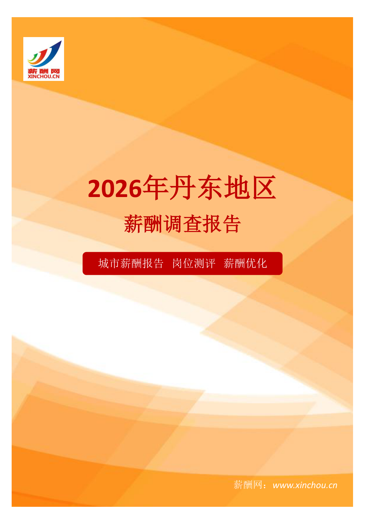 丹东地区薪酬调查报告地区地区薪酬调查报告(图1) 薪酬报告系列之2026年丹东地区薪酬调查报告地区地区薪酬调查报告.png