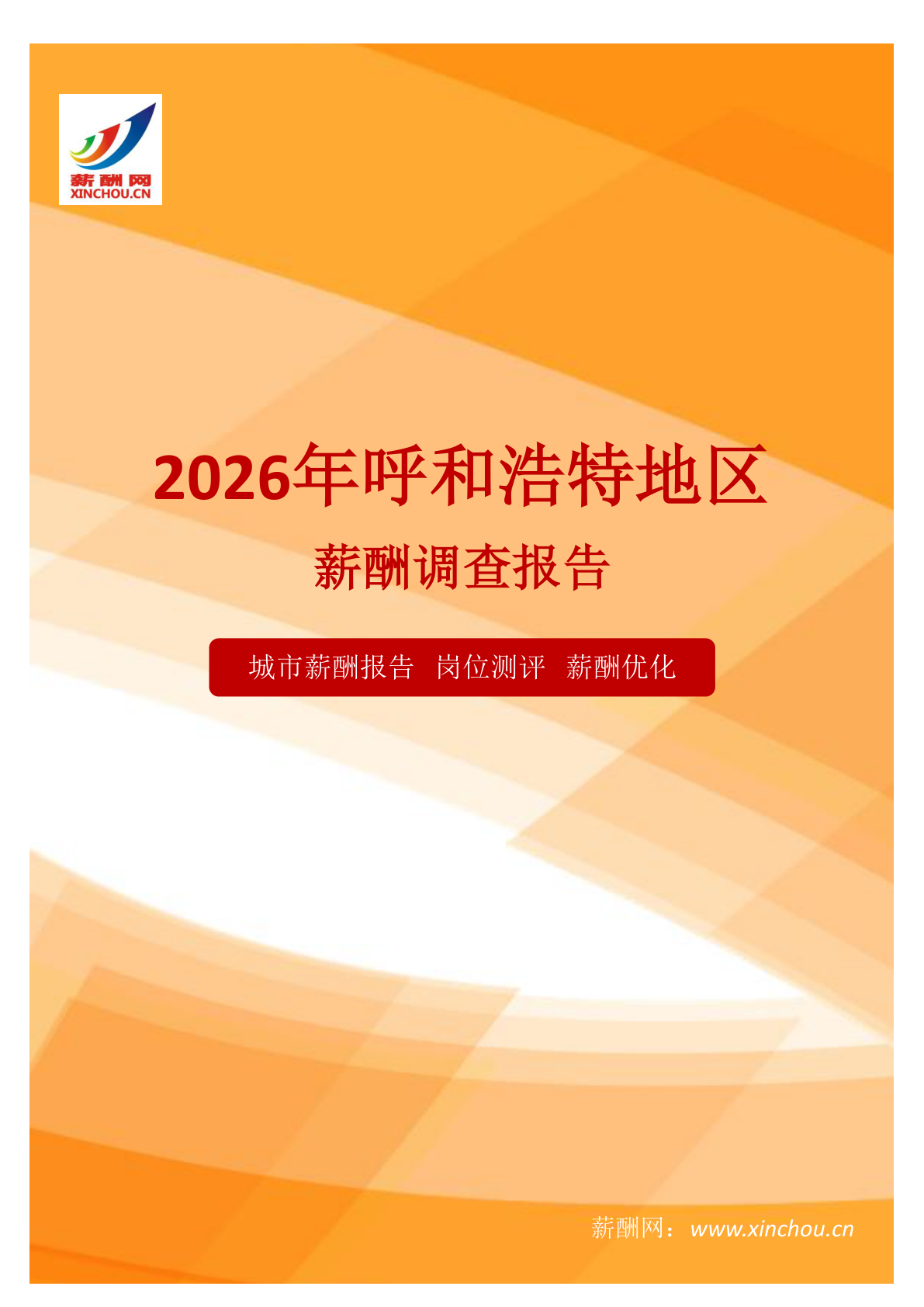呼和浩特地区薪酬调查报告地区地区薪酬调查报告(图1) 薪酬报告系列之2026年呼和浩特地区薪酬调查报告地区地区薪酬调查报告.png