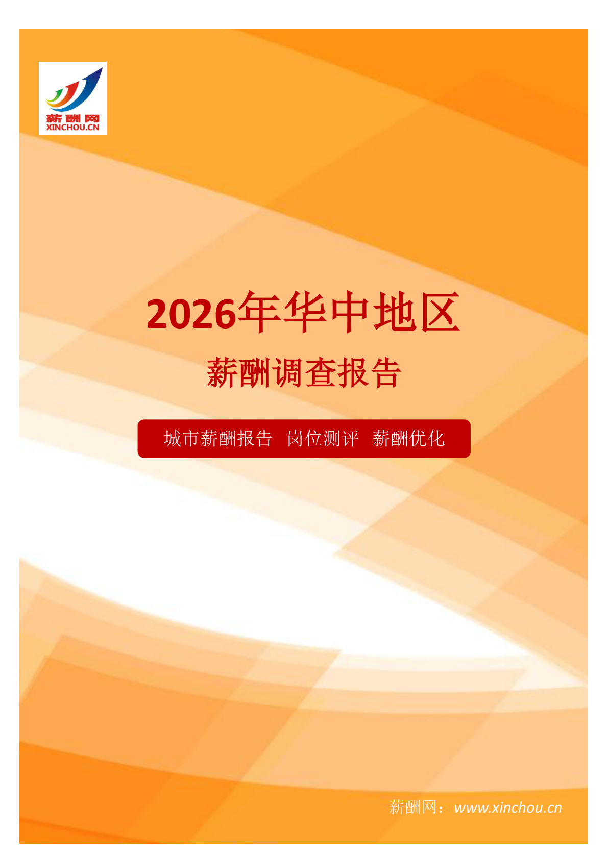 华中地区薪酬调查报告地区地区薪酬调查报告(图1) 薪酬报告系列之2026年华中地区薪酬调查报告地区地区薪酬调查报告.png