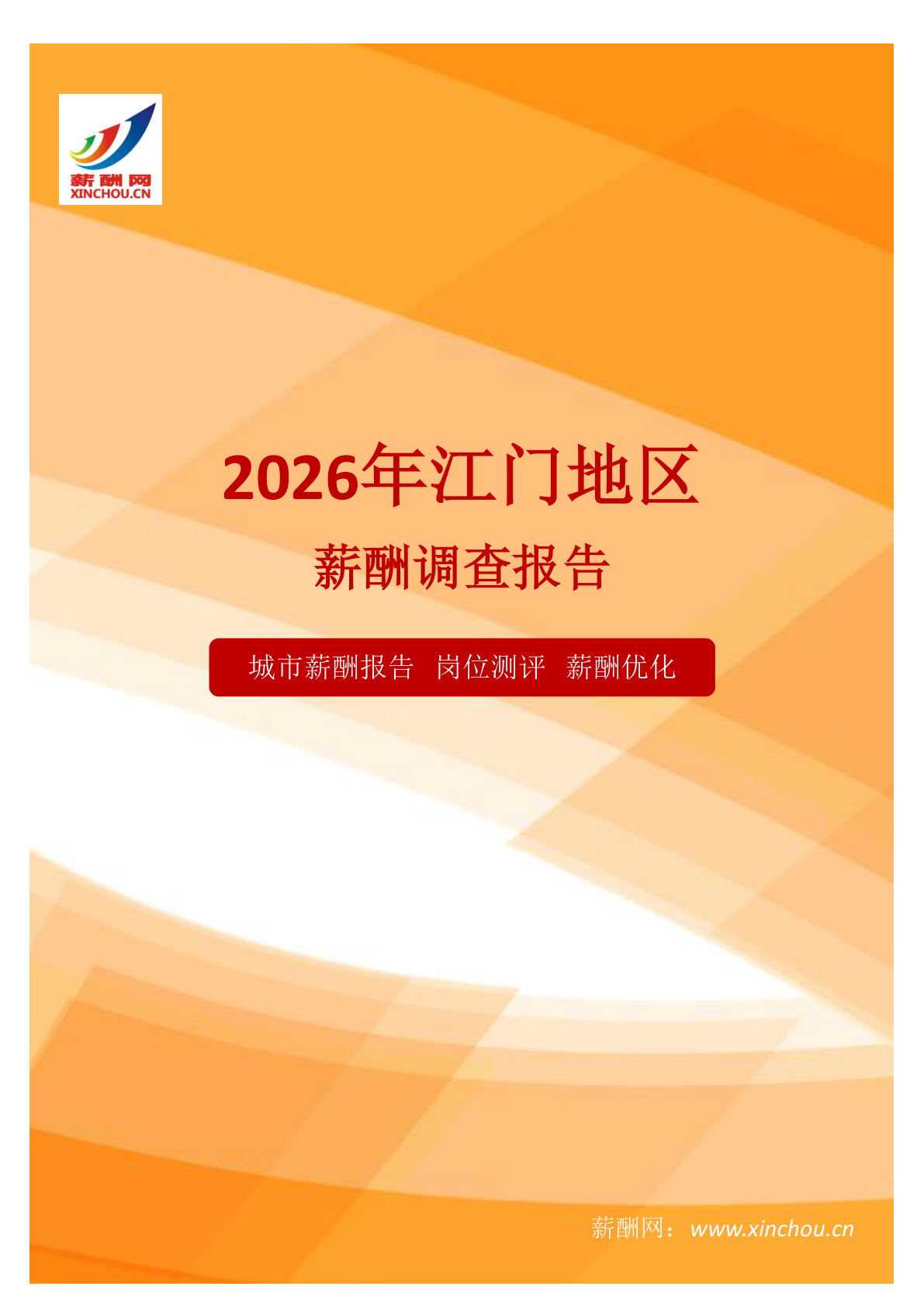江门地区薪酬调查报告地区地区薪酬调查报告(图1) 薪酬报告系列之2026年江门地区薪酬调查报告地区地区薪酬调查报告.png