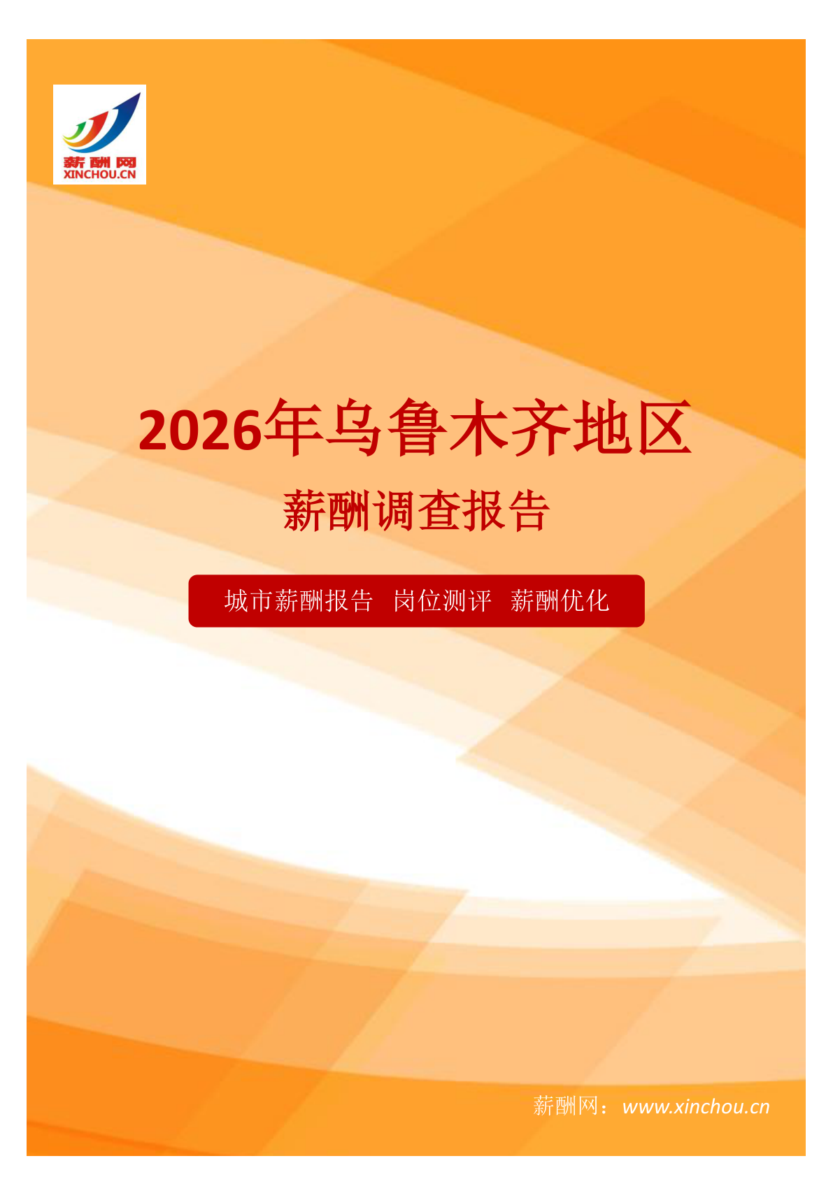 乌鲁木齐地区薪酬调查报告地区地区薪酬调查报告(图1) 薪酬报告系列之2026年乌鲁木齐地区薪酬调查报告地区地区薪酬调查报告.png