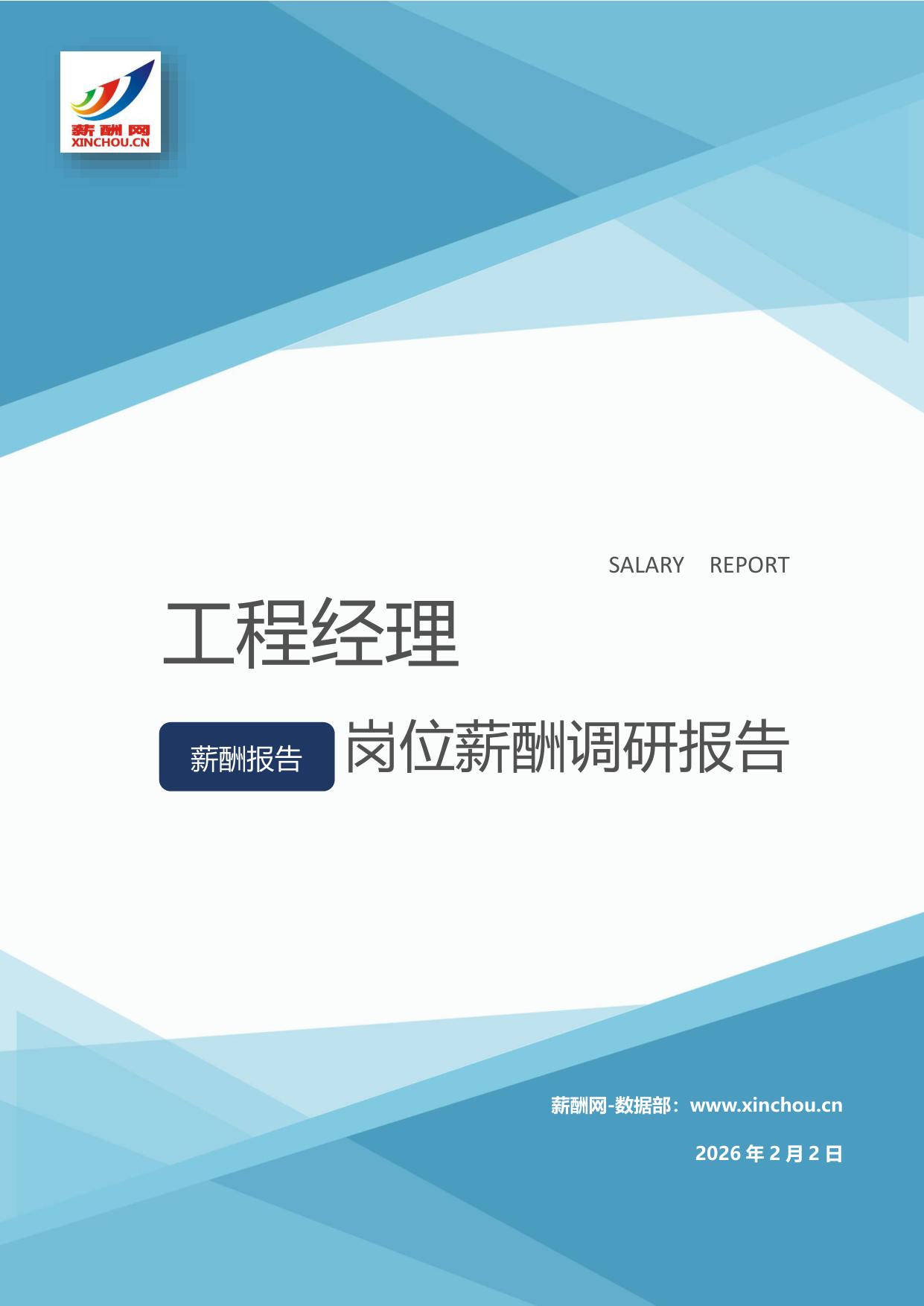 工程经理岗位薪酬调查报告(图1) 工程经理.jpg