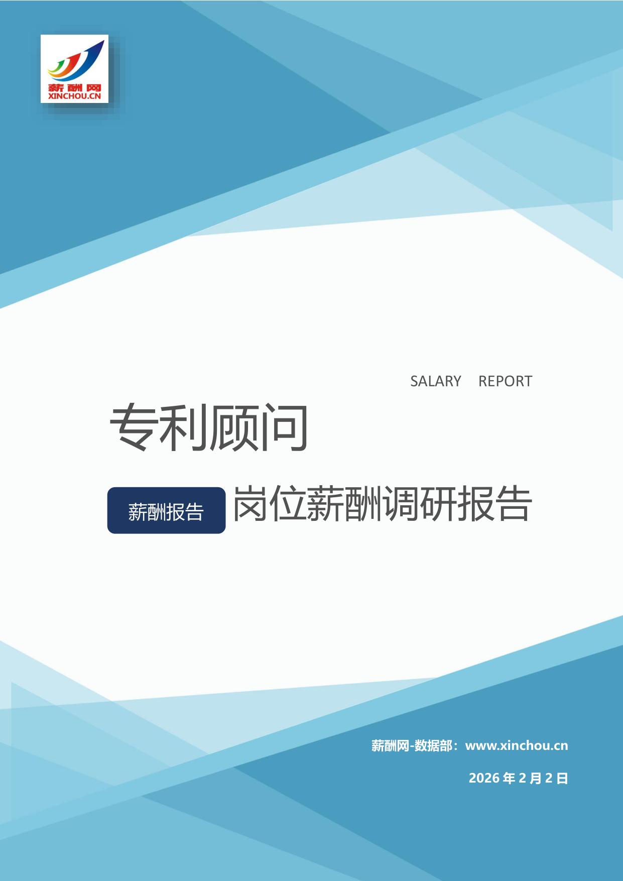 专利顾问岗位薪酬调查报告(图1) 专利顾问.jpg