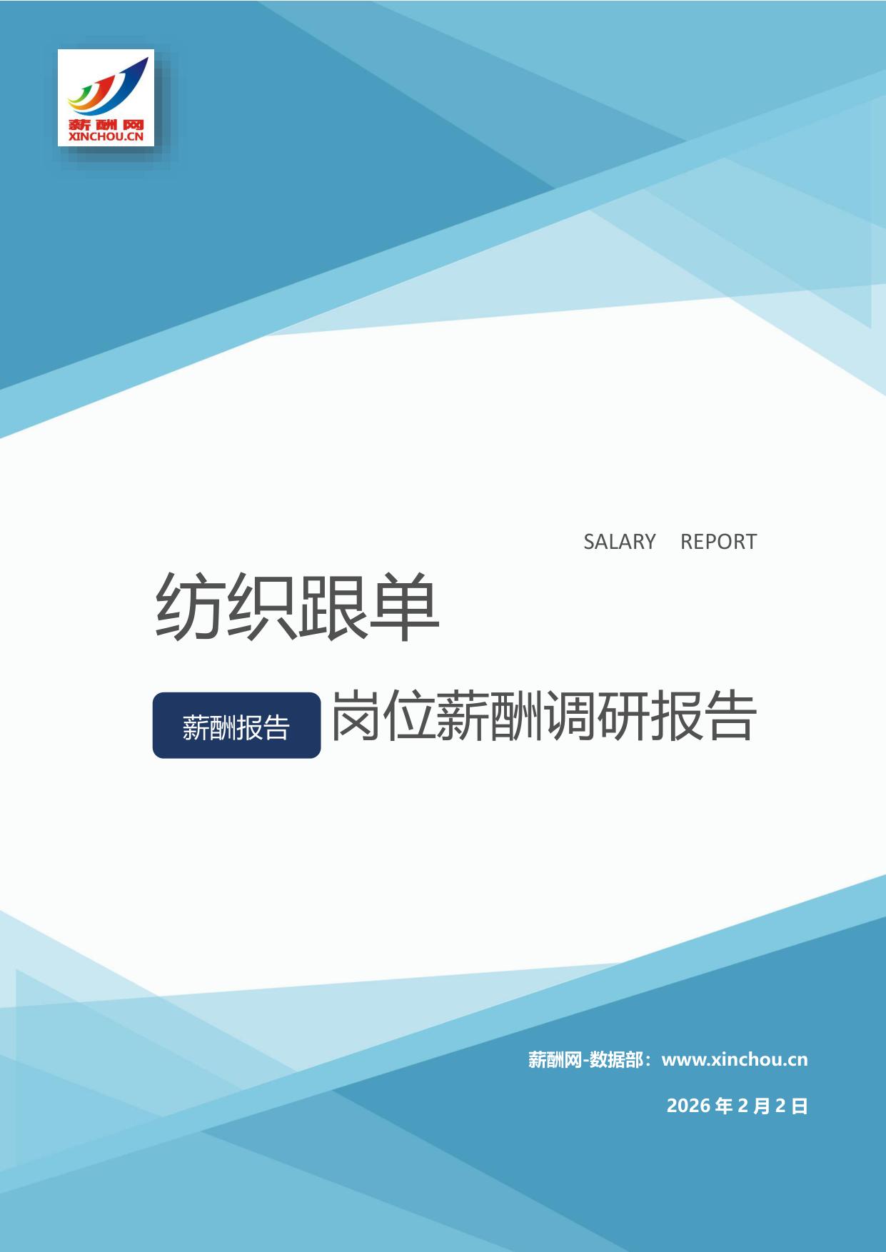 纺织跟单岗位薪酬调查报告(图1) 纺织跟单.jpg