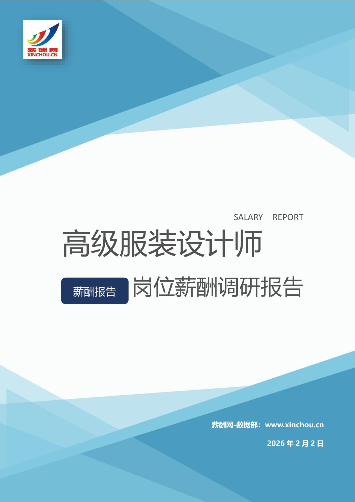 高级服装设计师岗位薪酬调查报告(图1) 高级服装设计师.jpg