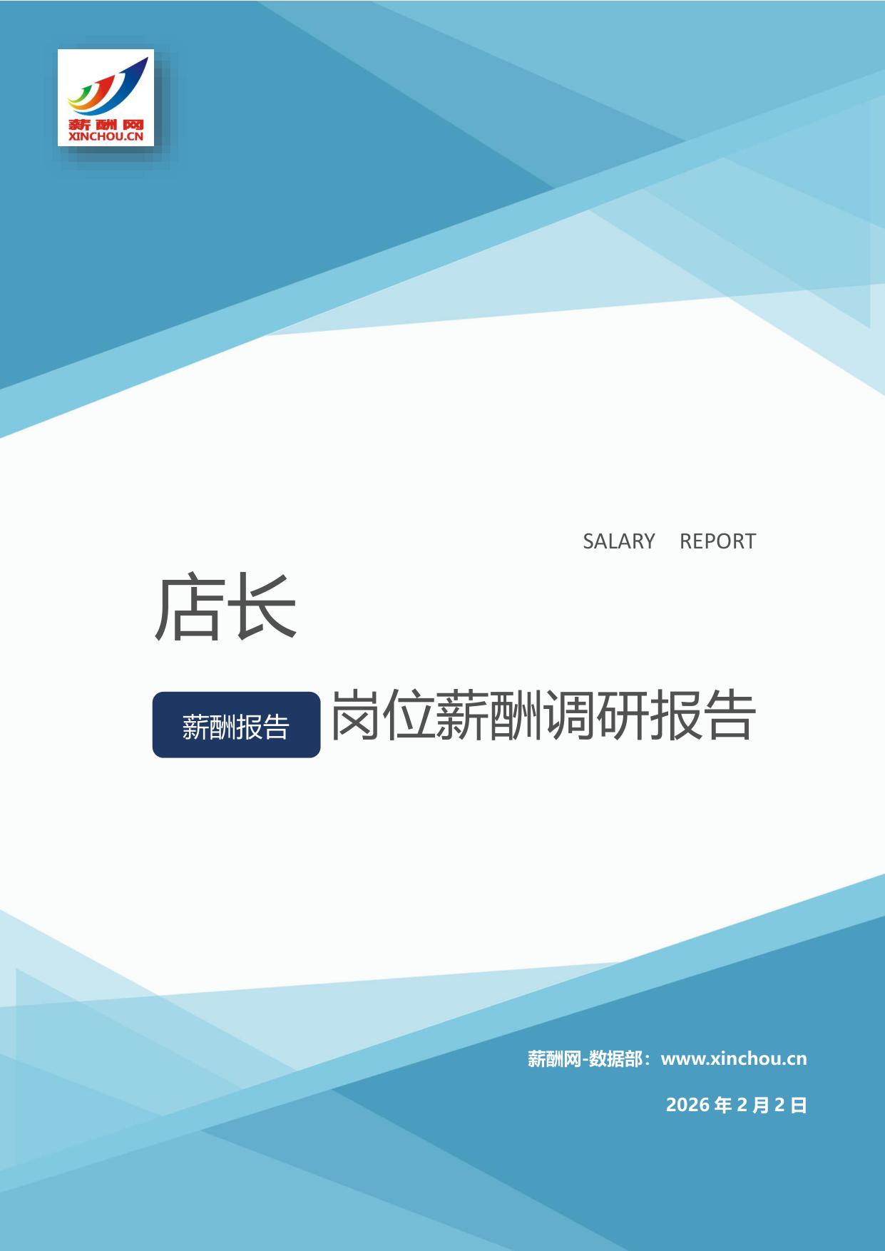 店长岗位薪酬调查报告(图1) 店长.jpg