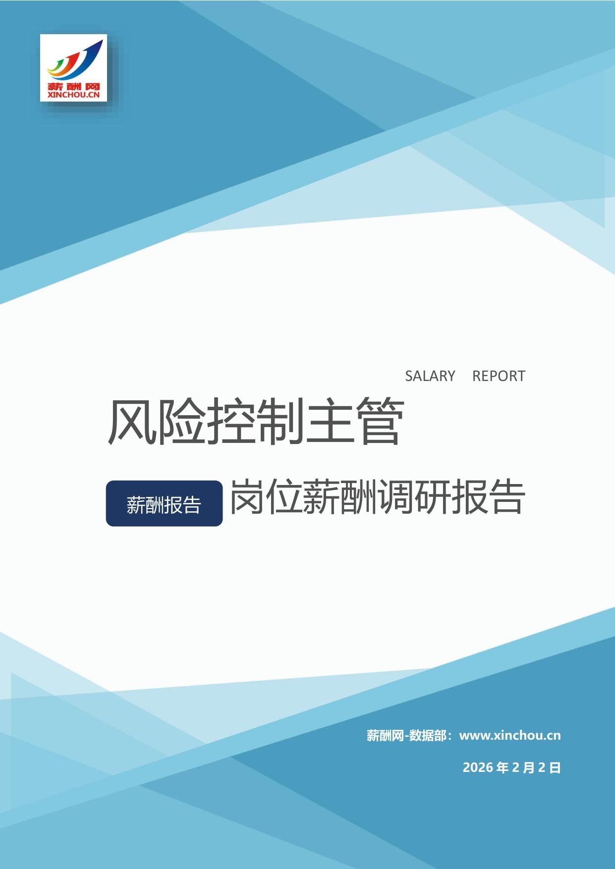 风险控制主管岗位薪酬调查报告
