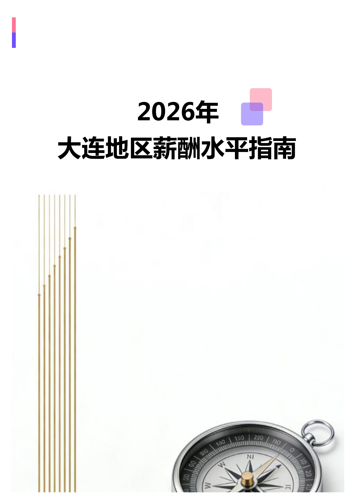 2026年2026年大连地区薪酬水平指南地区薪酬水平指南(全册838个岗位)(图1) 微信图片_20260403150951_2360_138.jpg