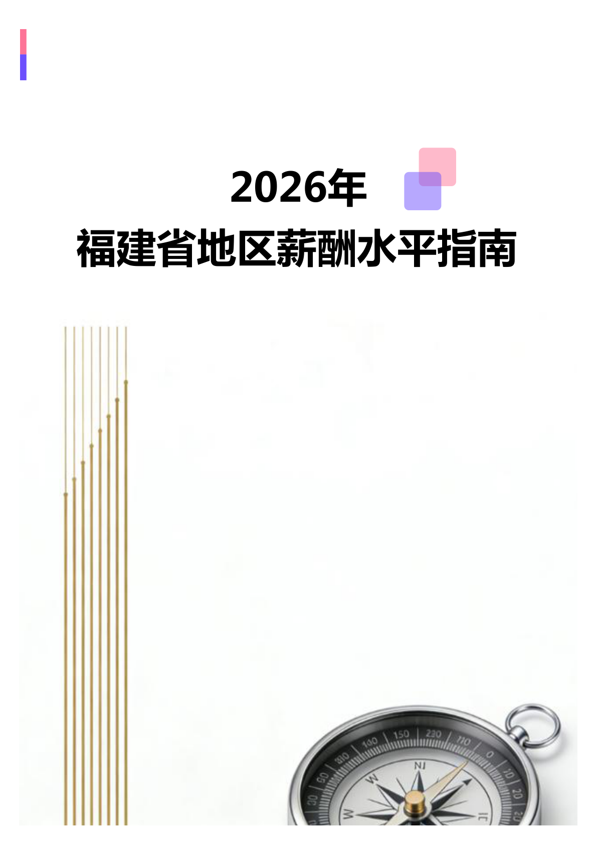 2026年2026年福建省地区薪酬水平指南地区薪酬水平指南(全册838个岗位)(图1) 微信图片_20260403150951_2360_138.jpg