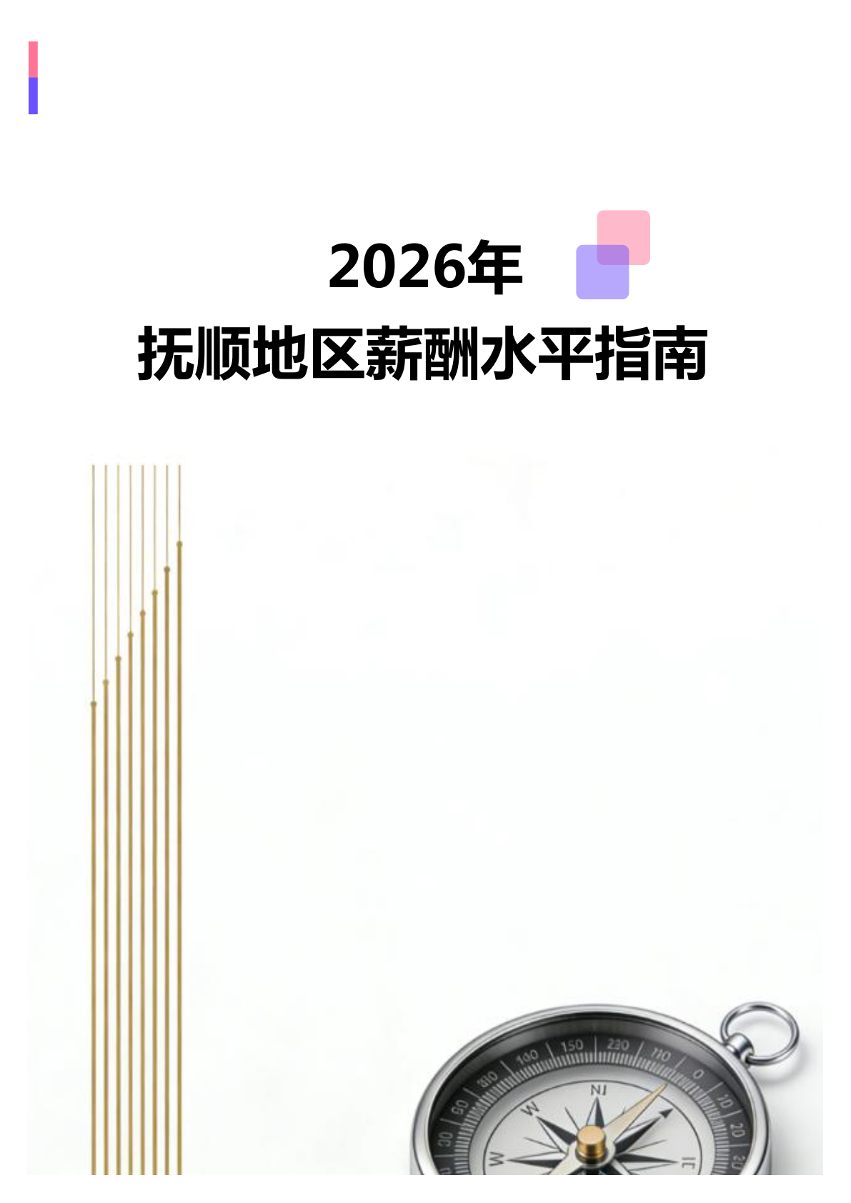 2026年2026年抚顺地区薪酬水平指南地区薪酬水平指南(全册838个岗位)(图1) 微信图片_20260403150951_2360_138.jpg