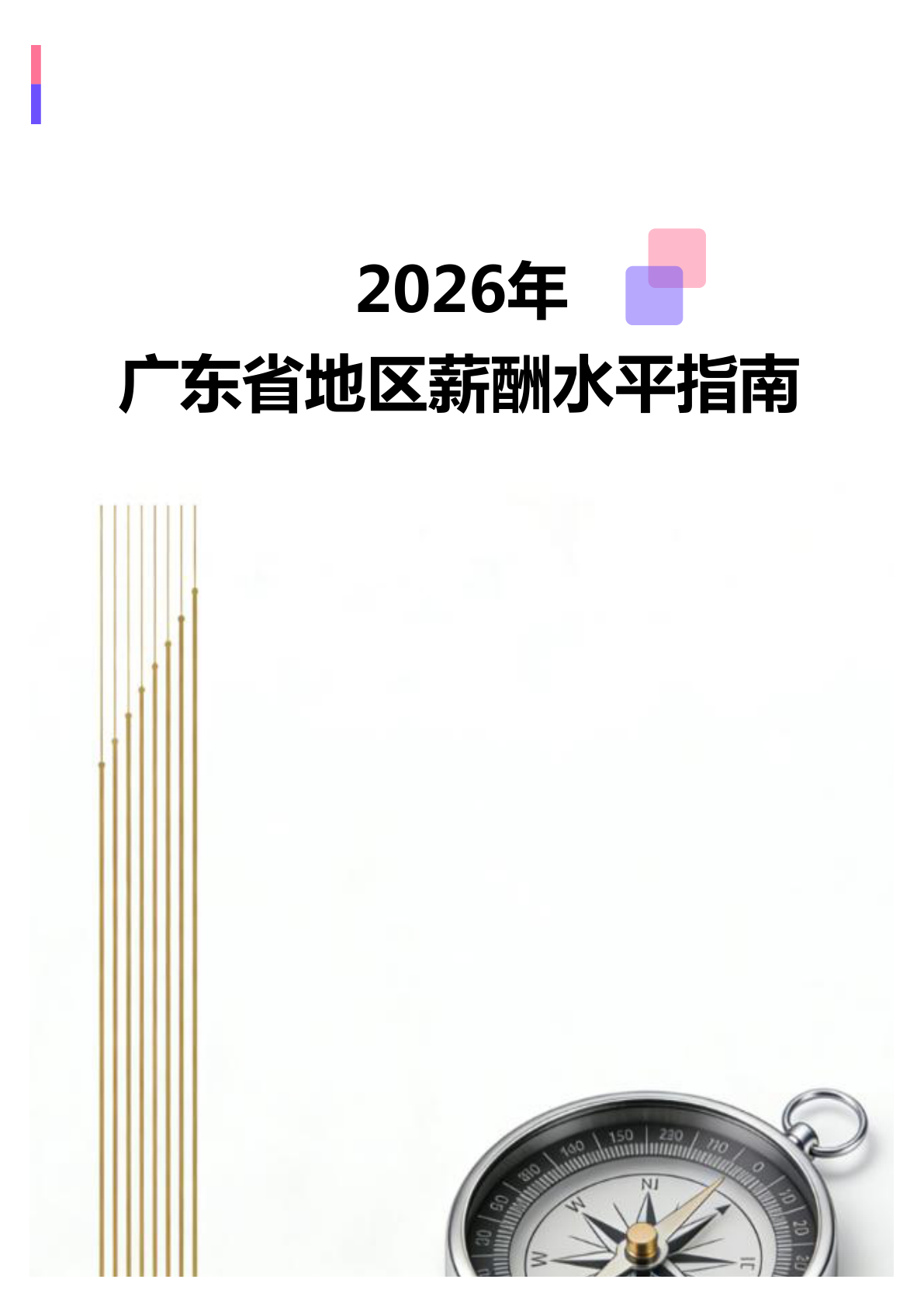 2026年2026年广东省地区薪酬水平指南地区薪酬水平指南(全册838个岗位)(图1) 微信图片_20260403150951_2360_138.jpg