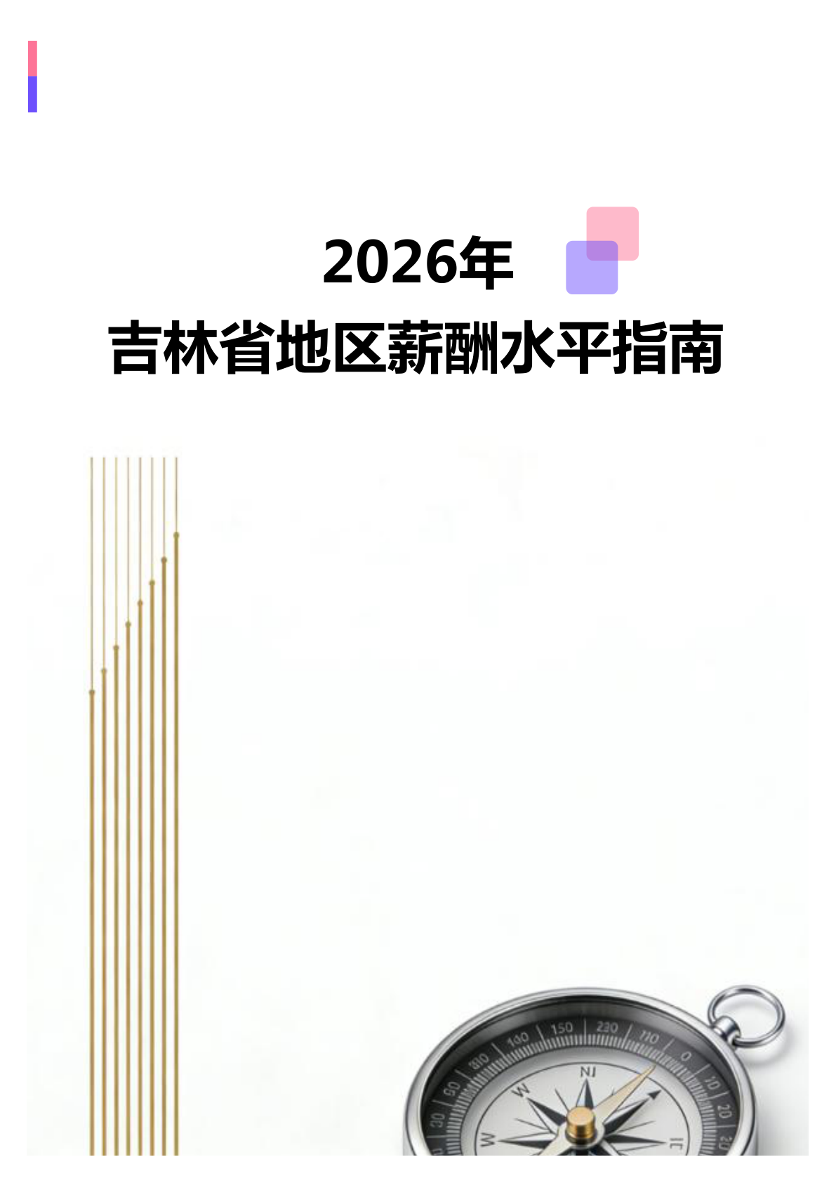2026年2026年吉林省地区薪酬水平指南地区薪酬水平指南(全册838个岗位)(图1) 微信图片_20260403150951_2360_138.jpg
