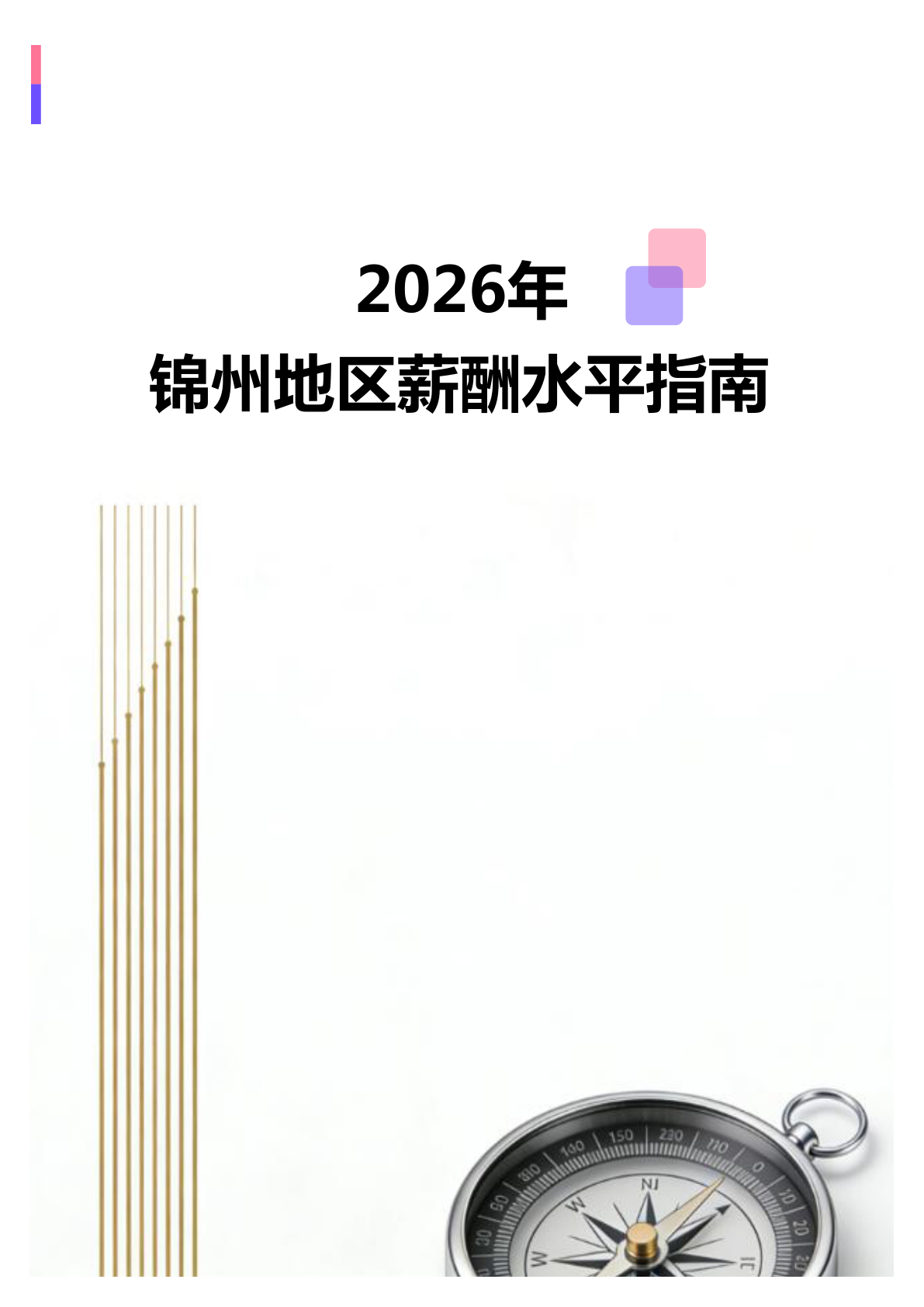 2026年2026年锦州地区薪酬水平指南地区薪酬水平指南(全册838个岗位)(图1) 微信图片_20260403150951_2360_138.jpg