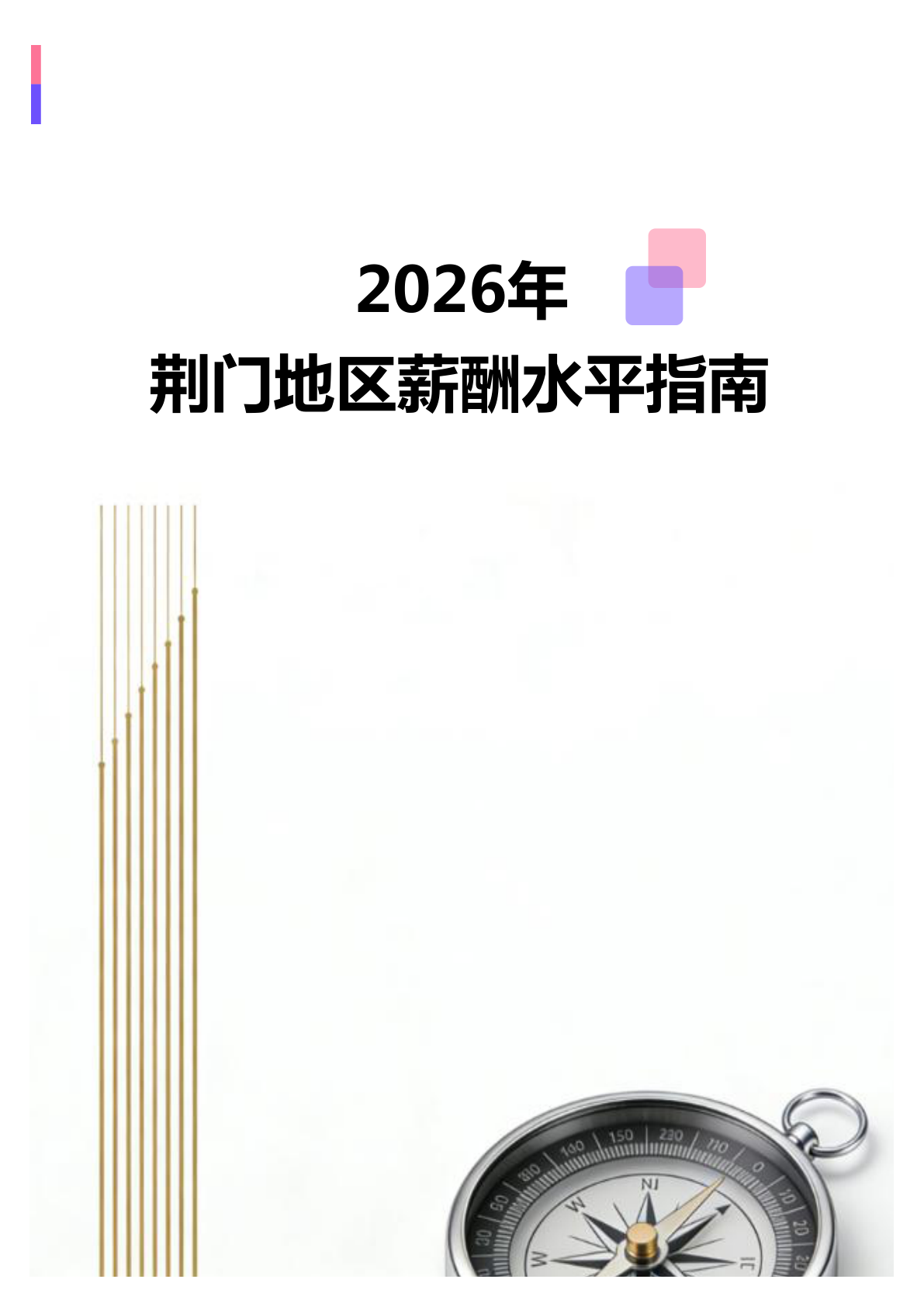 2026年2026年荆门地区薪酬水平指南地区薪酬水平指南(全册838个岗位)(图1) 微信图片_20260403150951_2360_138.jpg