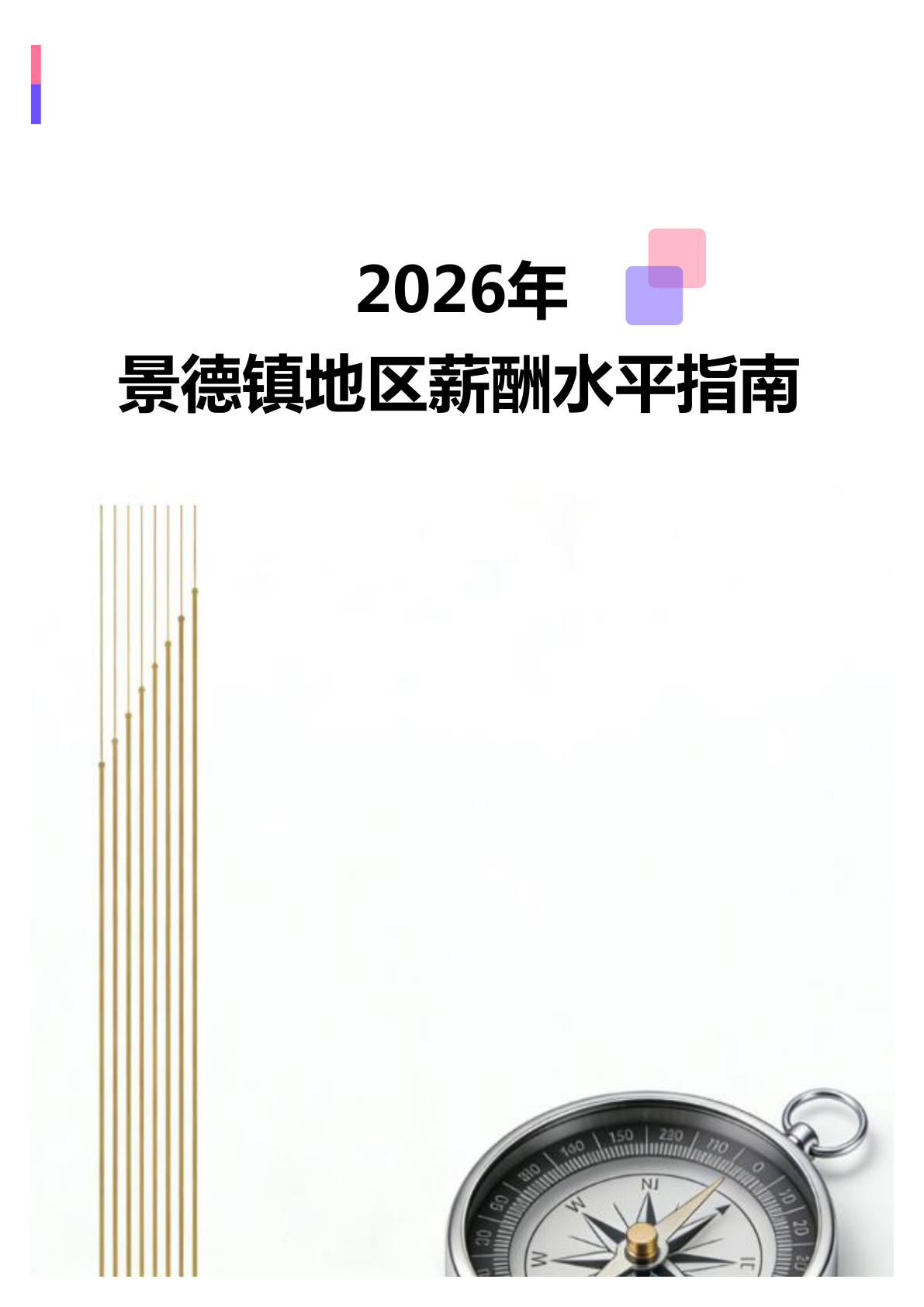 2026年2026年景德镇地区薪酬水平指南地区薪酬水平指南(全册838个岗位)(图1) 微信图片_20260403150951_2360_138.jpg