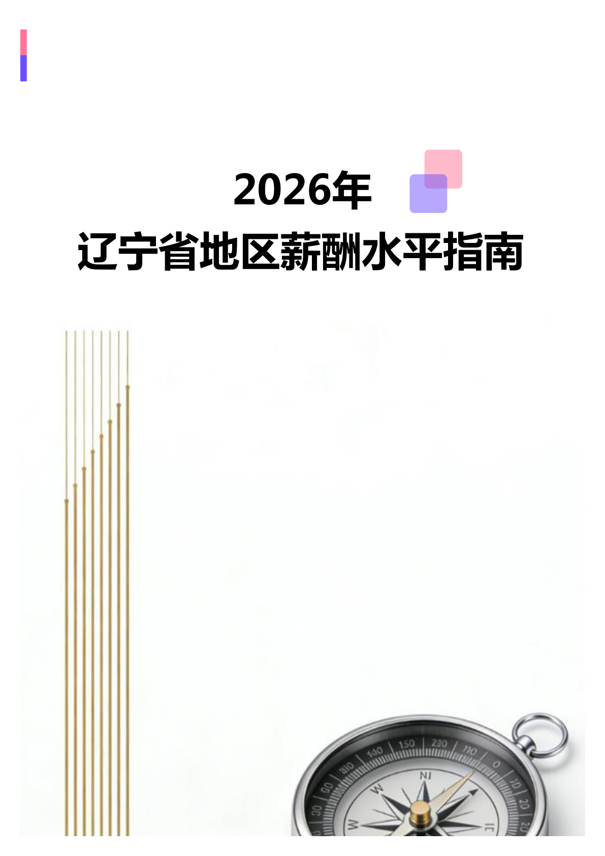 2026年2026年辽宁省地区薪酬水平指南地区薪酬水平指南(全册838个岗位)(图1) 微信图片_20260403150951_2360_138.jpg