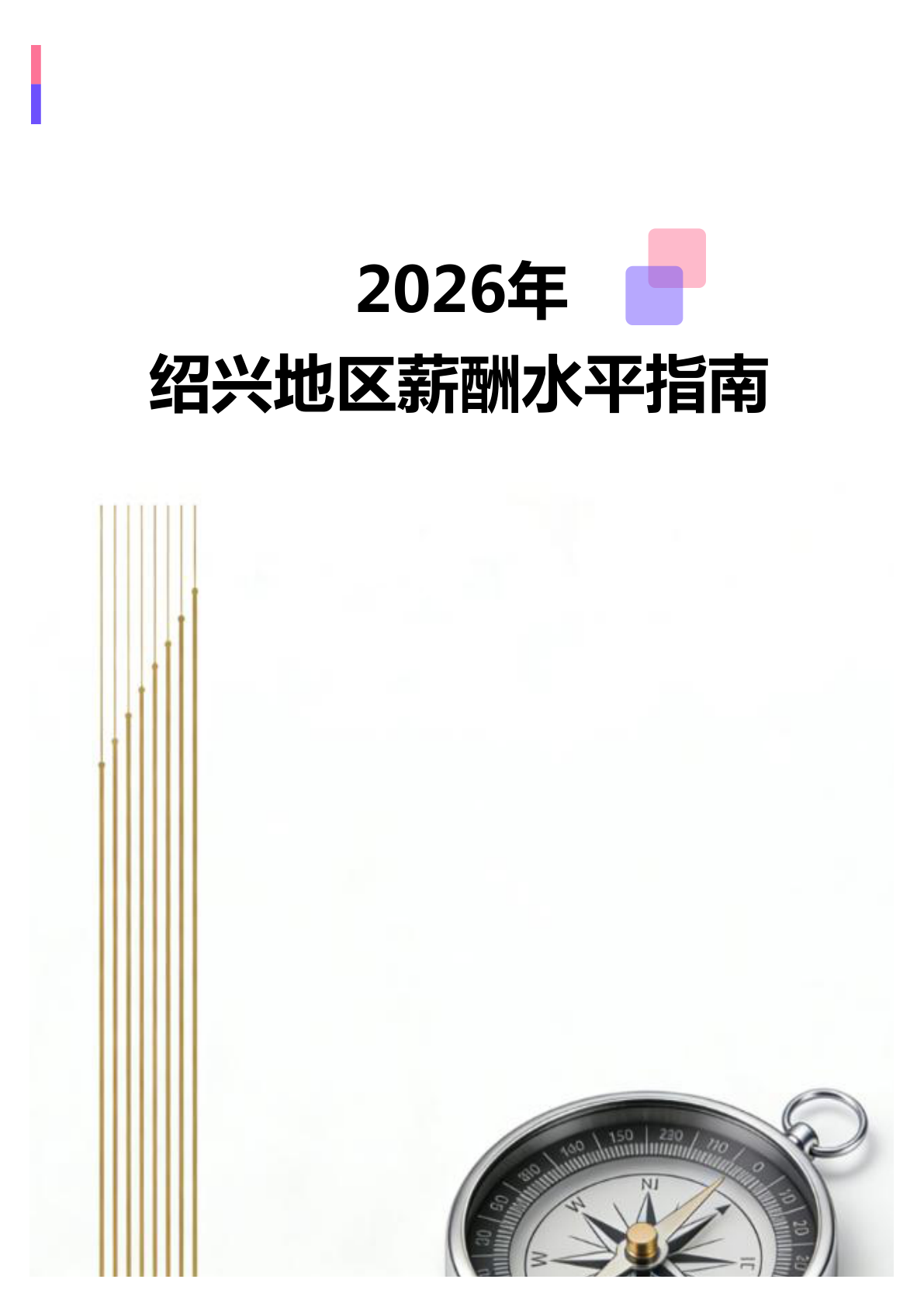 2026年2026年绍兴地区薪酬水平指南地区薪酬水平指南(全册838个岗位)(图1) 微信图片_20260403150951_2360_138.jpg