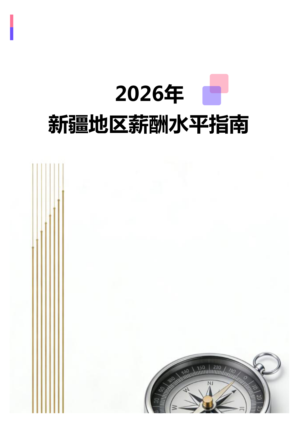 2026年2026年新疆地区薪酬水平指南地区薪酬水平指南(全册838个岗位)(图1) 微信图片_20260403150951_2360_138.jpg