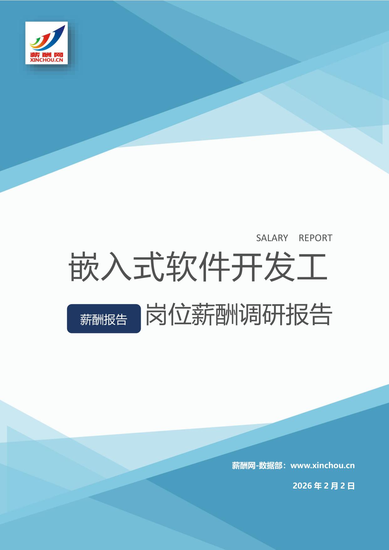 嵌入式软件开发工程师岗位薪酬调查报告