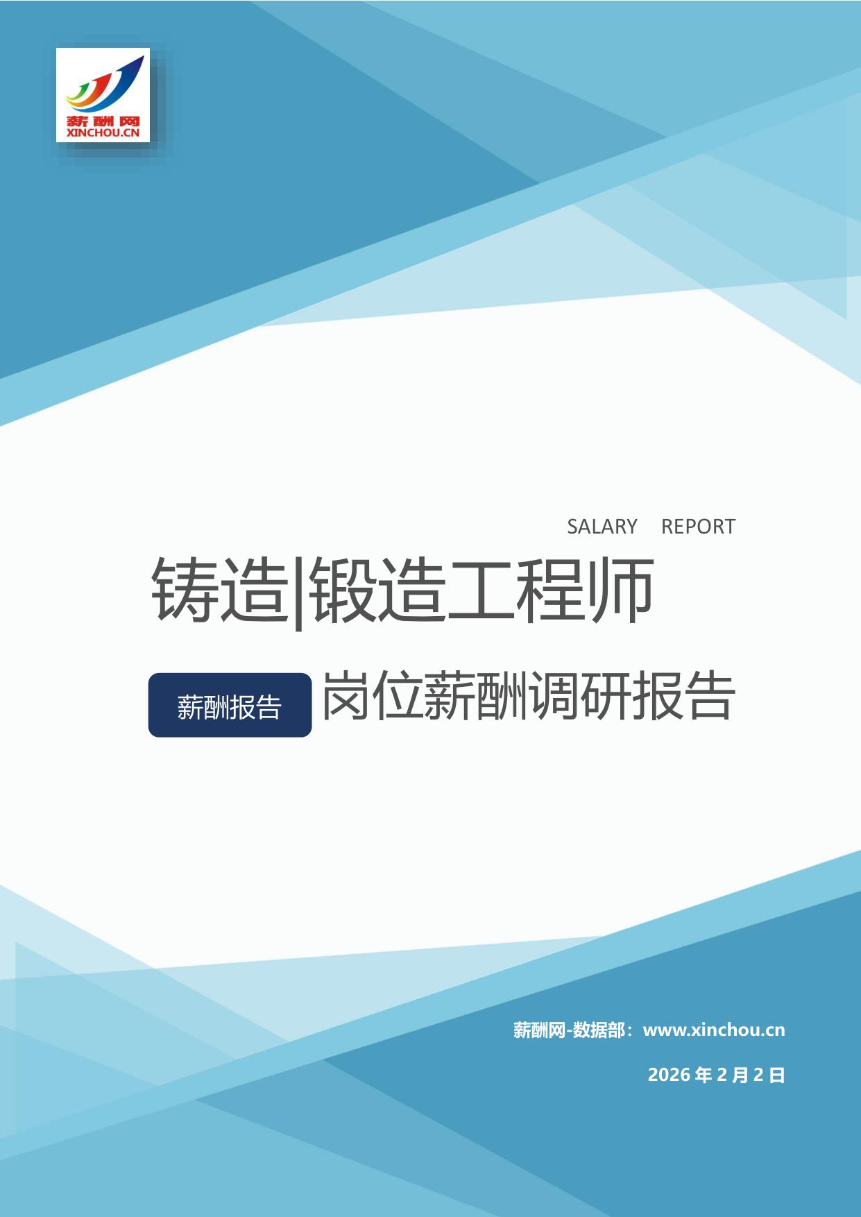 铸造|锻造工程师岗位薪酬调查报告(图1) 铸造锻造工程师.jpg