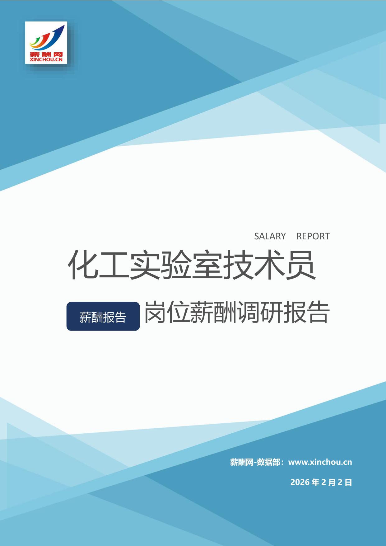 化工实验室技术员岗位薪酬调查报告(图1) 化工实验室技术员.jpg
