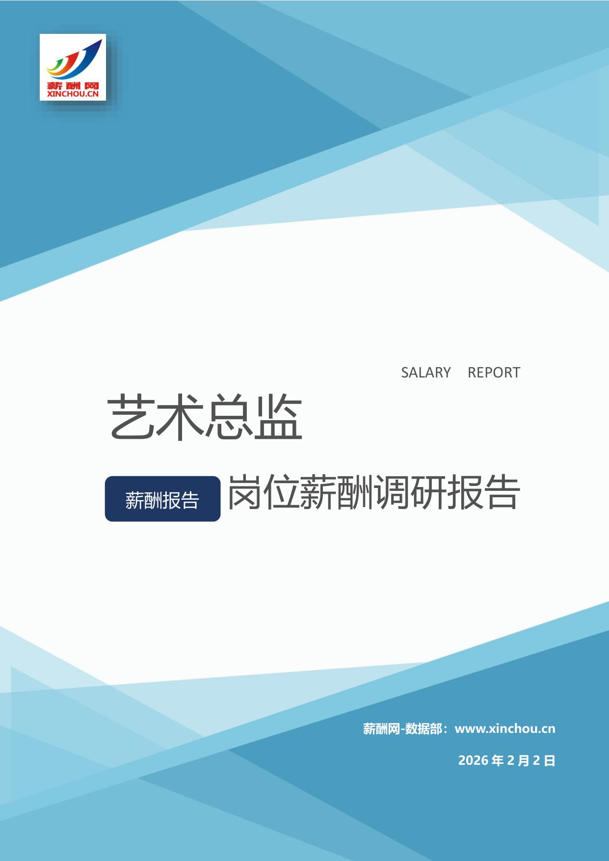 艺术总监岗位薪酬调查报告