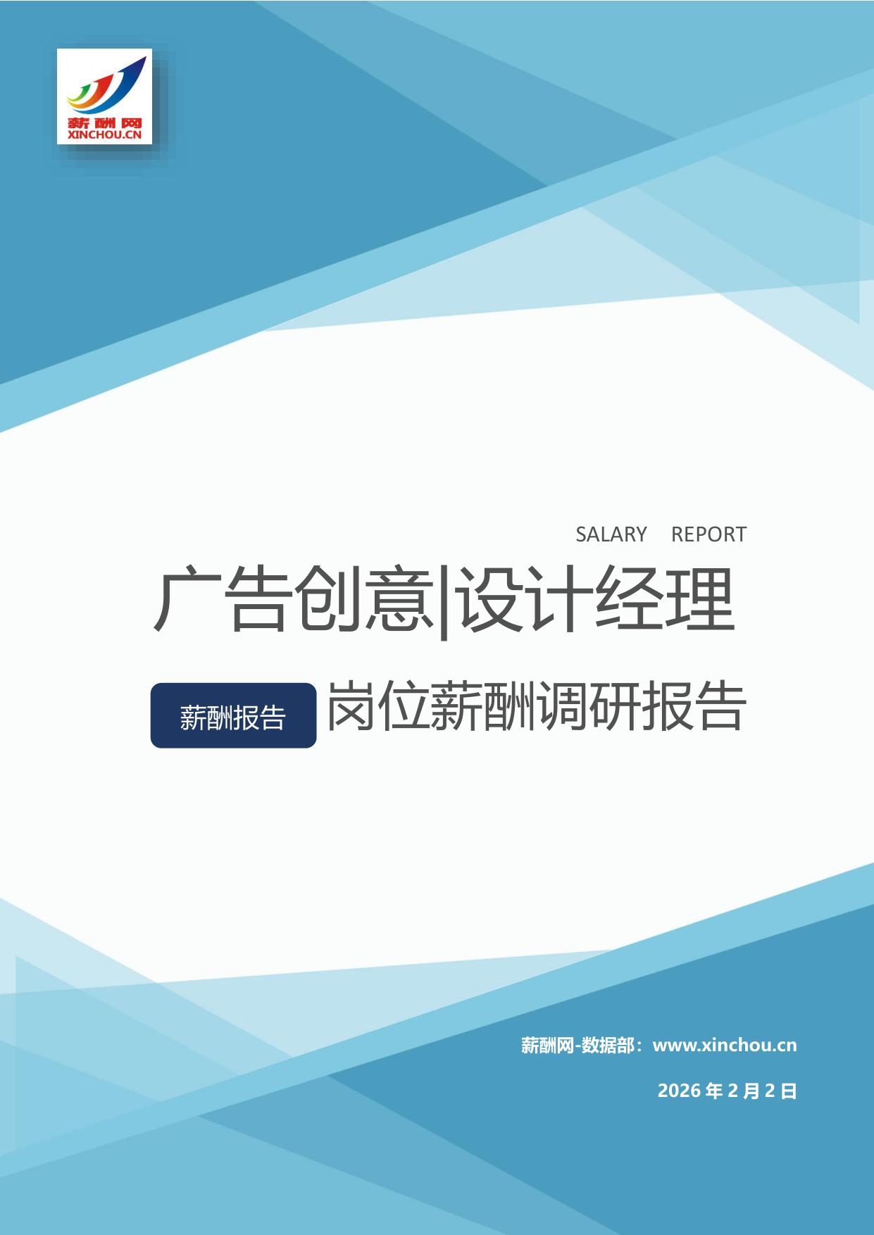 广告创意|设计经理岗位薪酬调查报告