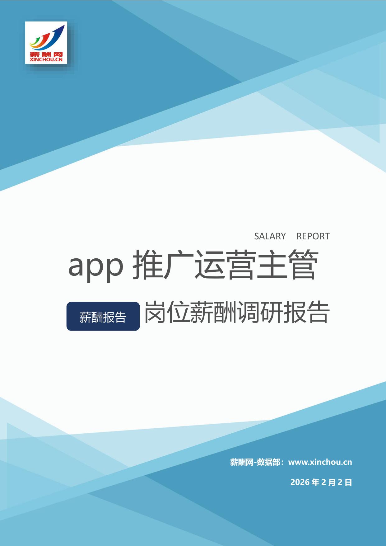 app推广运营主管岗位薪酬调查报告(图1) app推广运营主管.jpg