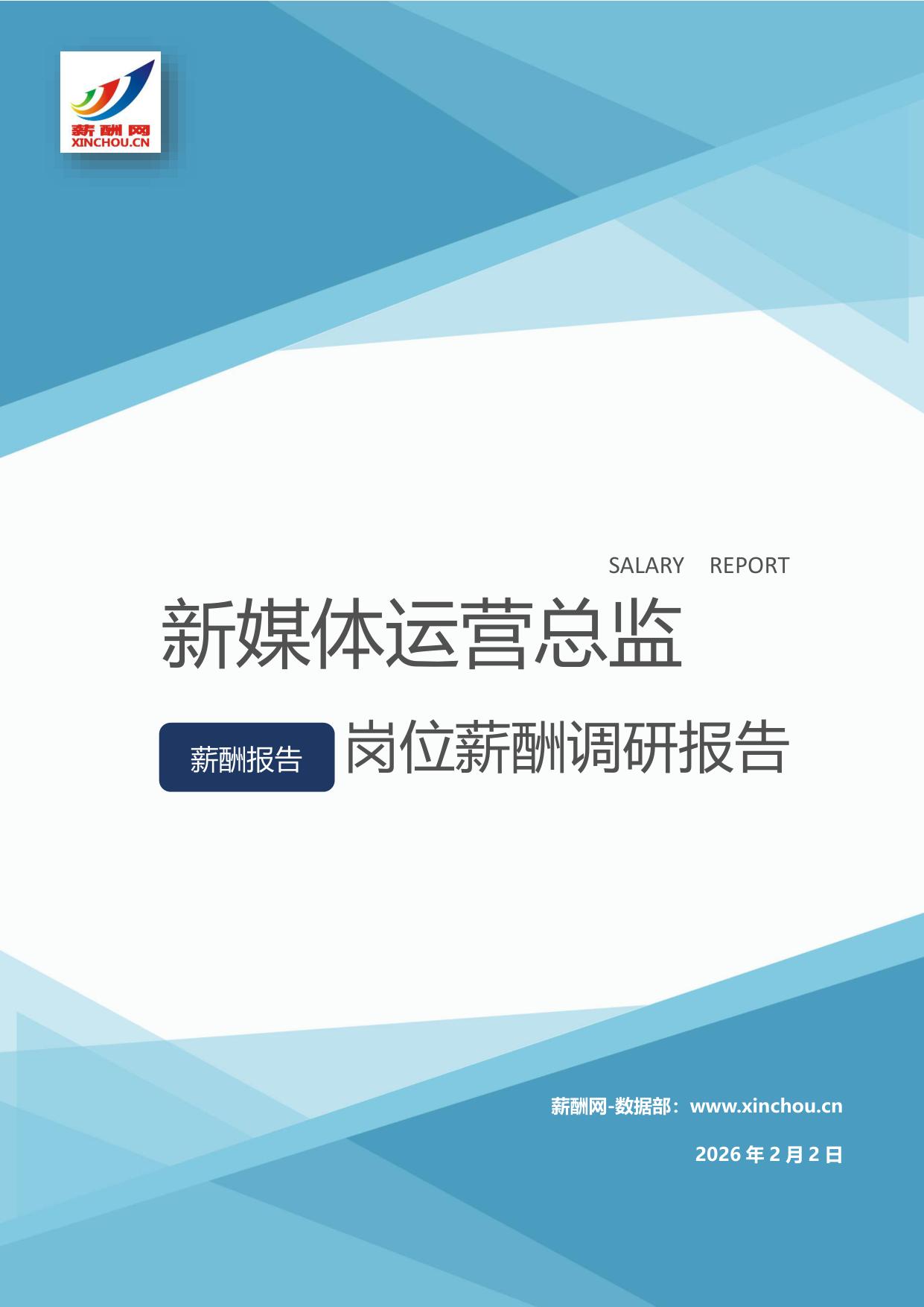新媒体运营总监岗位薪酬调查报告(图1) 新媒体运营总监.jpg