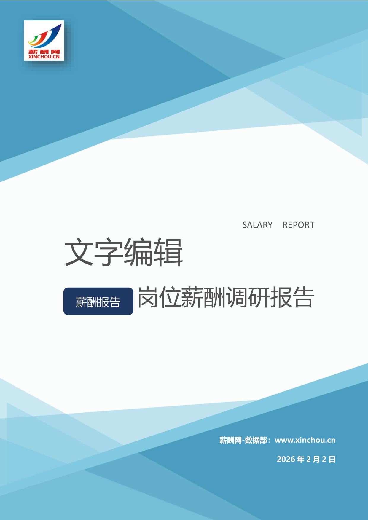 文字编辑岗位薪酬调查报告