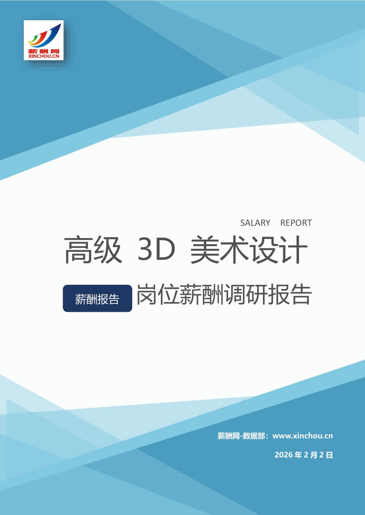 高级3D美术设计师岗位薪酬调查报告