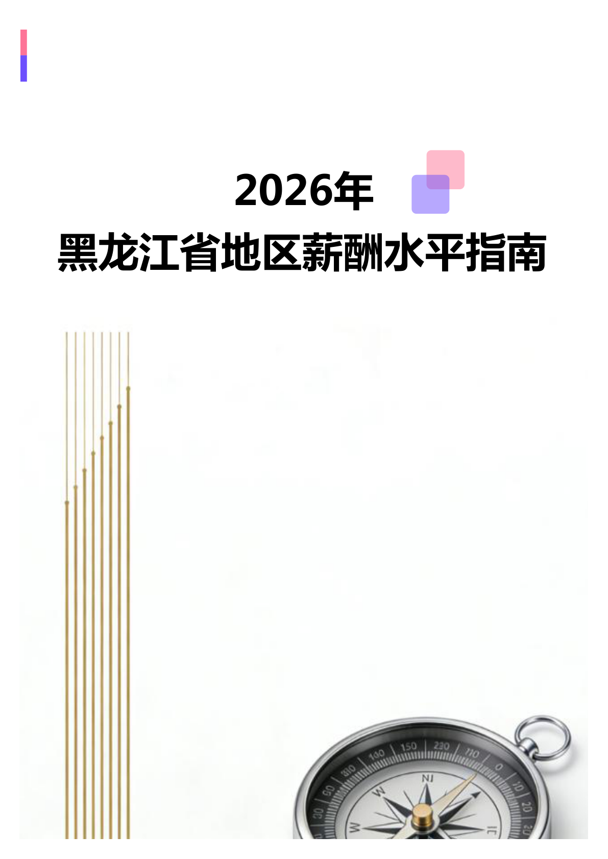2026年2026年黑龙江省地区薪酬水平指南地区薪酬水平指南地区薪酬水平指南(全册838个岗位)(图1) 微信图片_20260403150951_2360_138.jpg