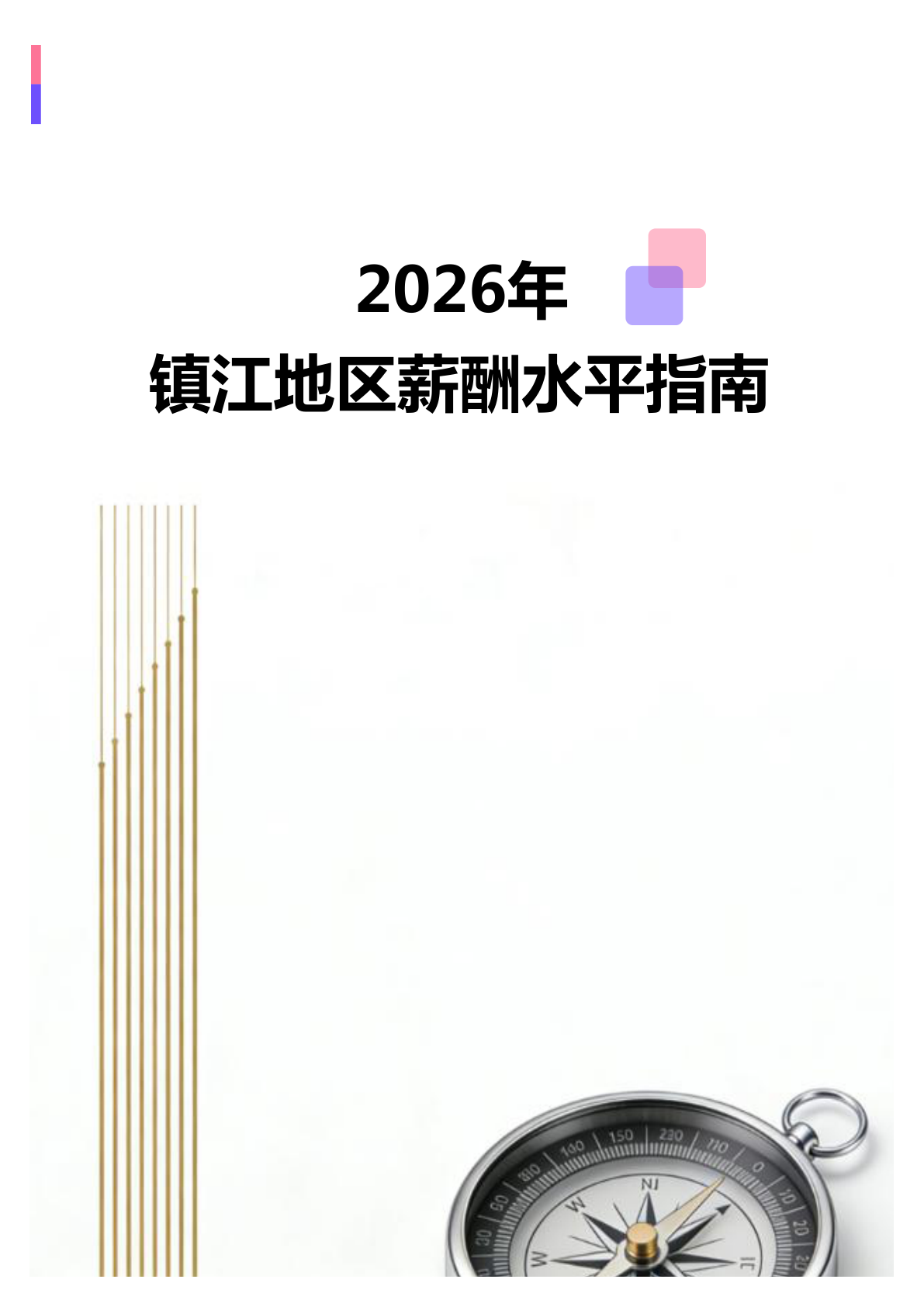 2026年2026年镇江地区薪酬水平指南地区薪酬水平指南地区薪酬水平指南(全册838个岗位)(图1) 微信图片_20260403150951_2360_138.jpg