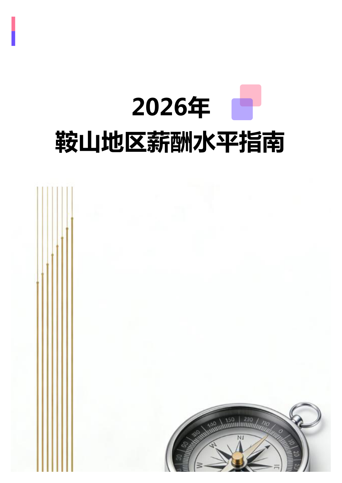 2026年鞍山地区薪酬水平指南(全册838个岗位)(图1) 微信图片_20260403150951_2360_138.jpg