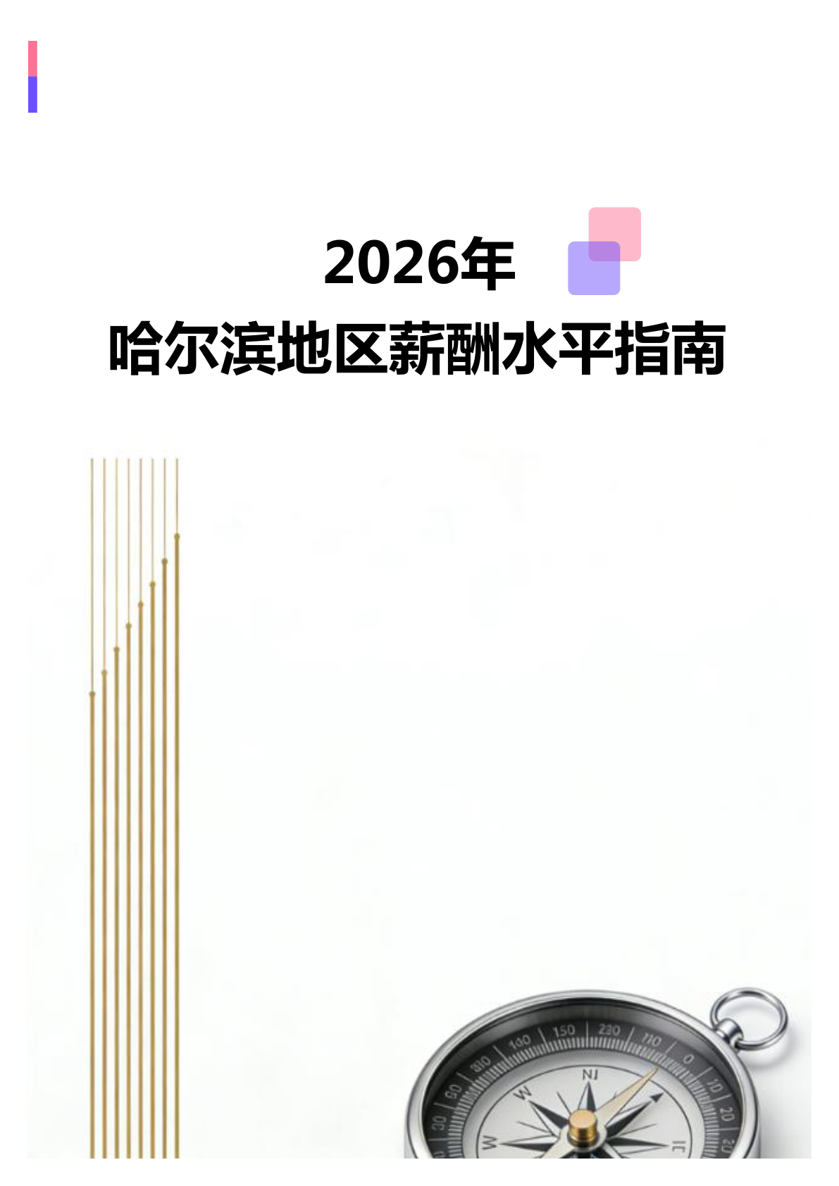 2026年哈尔滨地区薪酬水平指南(全册838个岗位)(图1) 微信图片_20260403150951_2360_138.jpg
