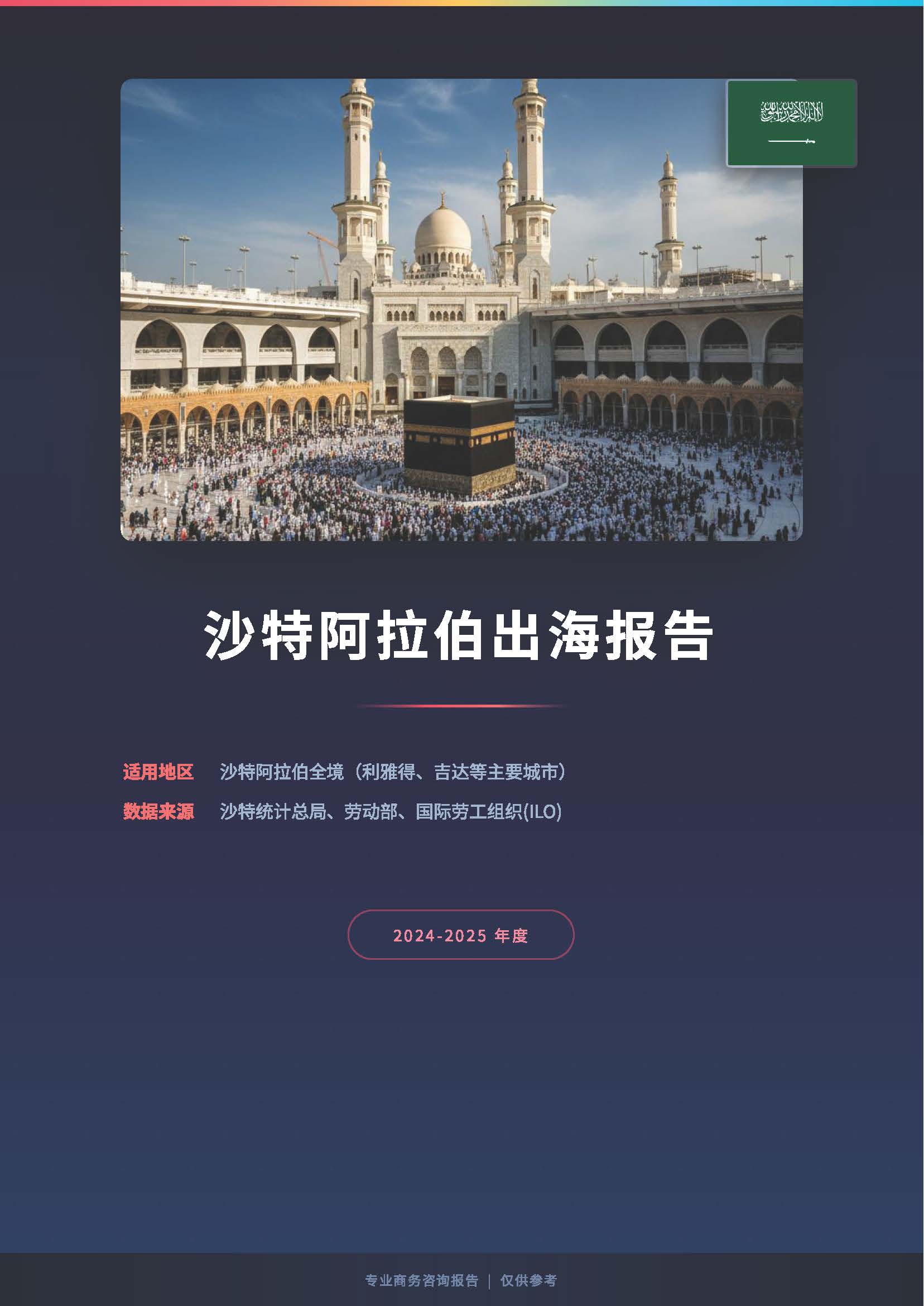 沙特阿拉伯出海薪酬福利报告